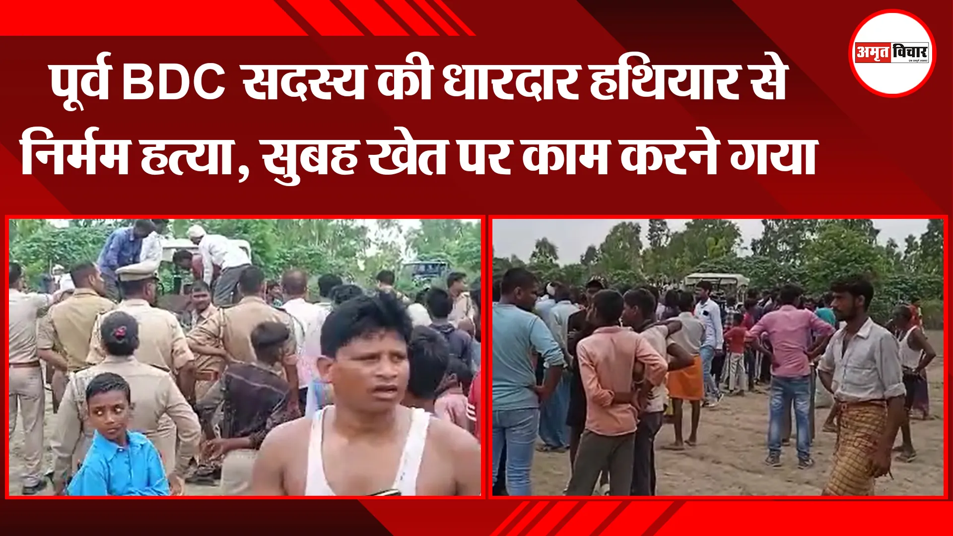 उन्नाव : पूर्व BDC सदस्य की धारदार हथियार से निर्मम हत्या, सुबह खेत पर काम करने गया था मृतक
