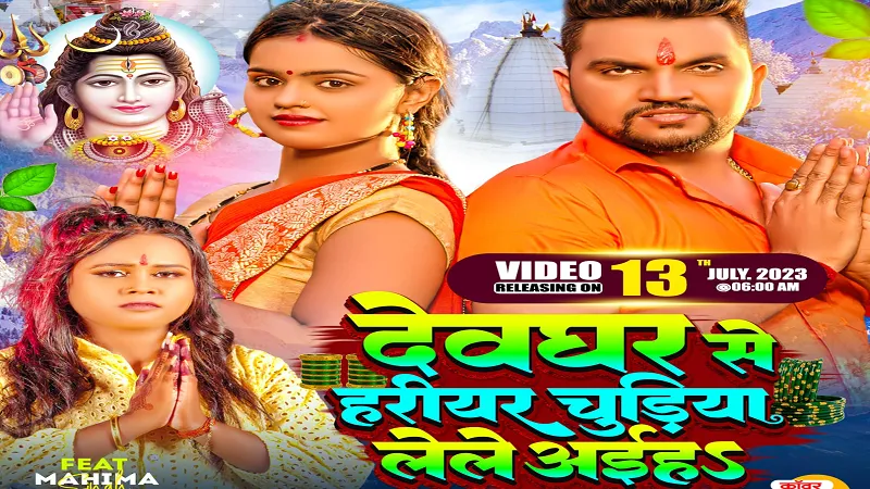 गाना ‘देवघर से हरिहर चूड़िया लेले अईहा’ रिलीज, गुंजन सिंह ने कहा- बाबा भोलेनाथ की महिमा अपरंपार 