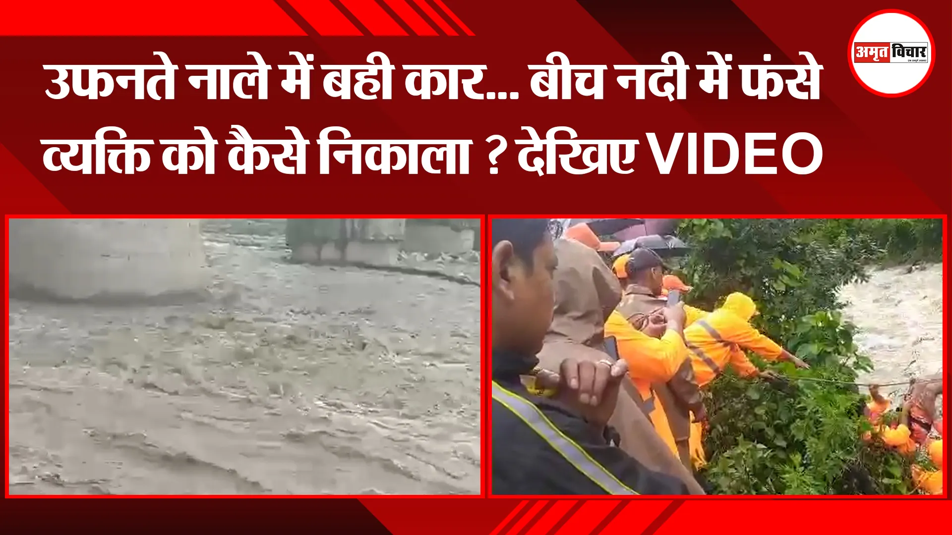 हल्द्वानी: उफनते नाले में बही कार... बीच नदी में फंसे व्यक्ति को कैसे निकाला ? देखिए VIDEO VIRAL