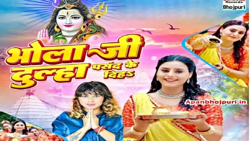 Bhojpuri Song: भोजपुरी बोलबम गीत भोला जी दूल्हा पसंद के दिहा रिलीज, एक्ट्रेस लवली काजल ने गाने के जरिए भोले बाबा से लगाई गुहार 