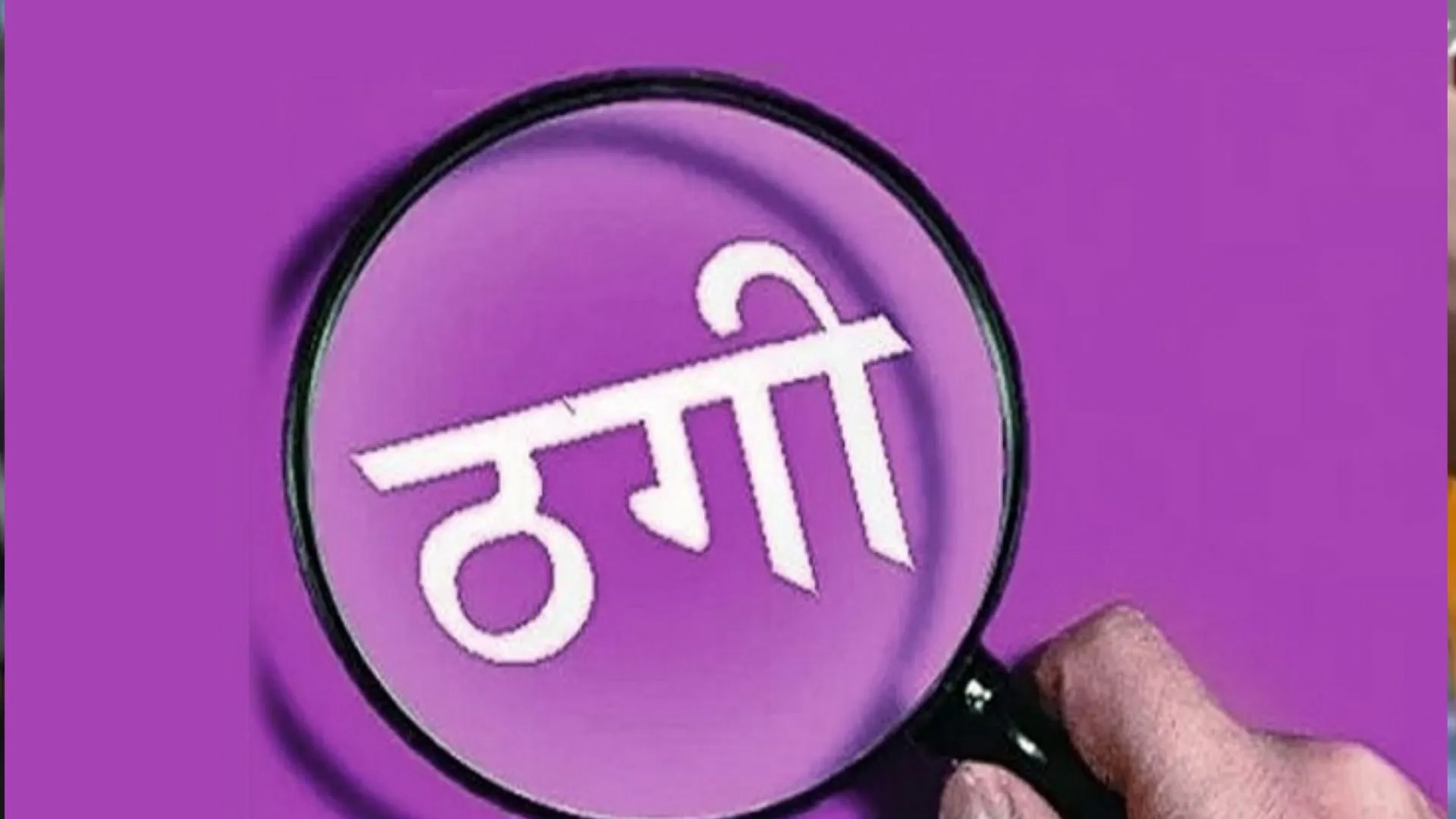 बरेली: कहीं प्लॉट तो कहीं मकान बेचने के नाम पर ठगी, रिपोर्ट दर्ज