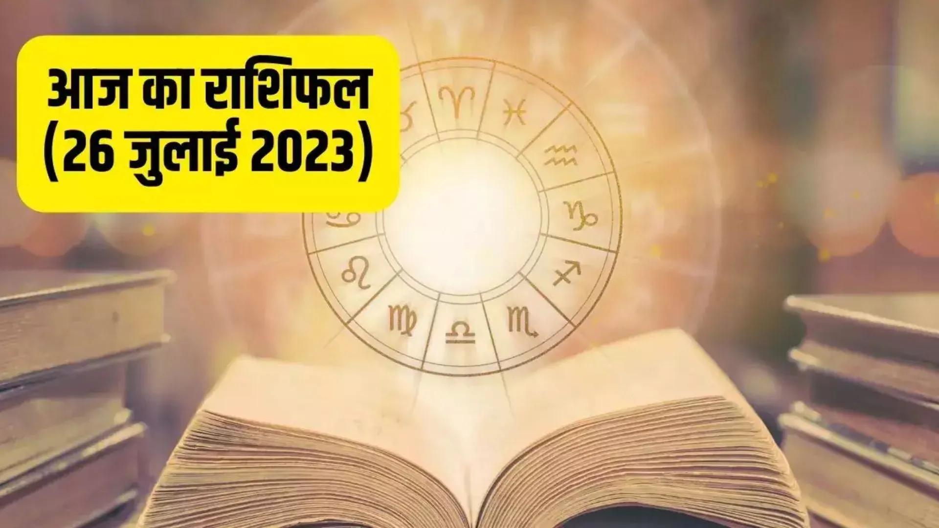 आज का राशिफल। 26 जुलाई, 2023