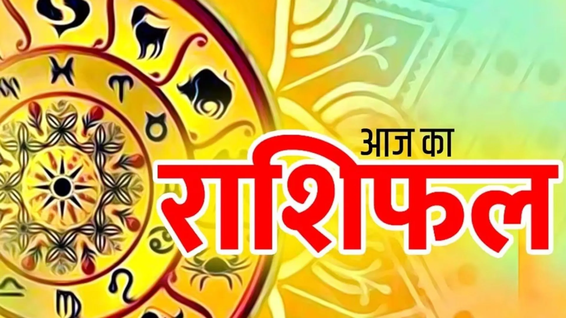 आज का राशिफल। 28 जुलाई, 2023