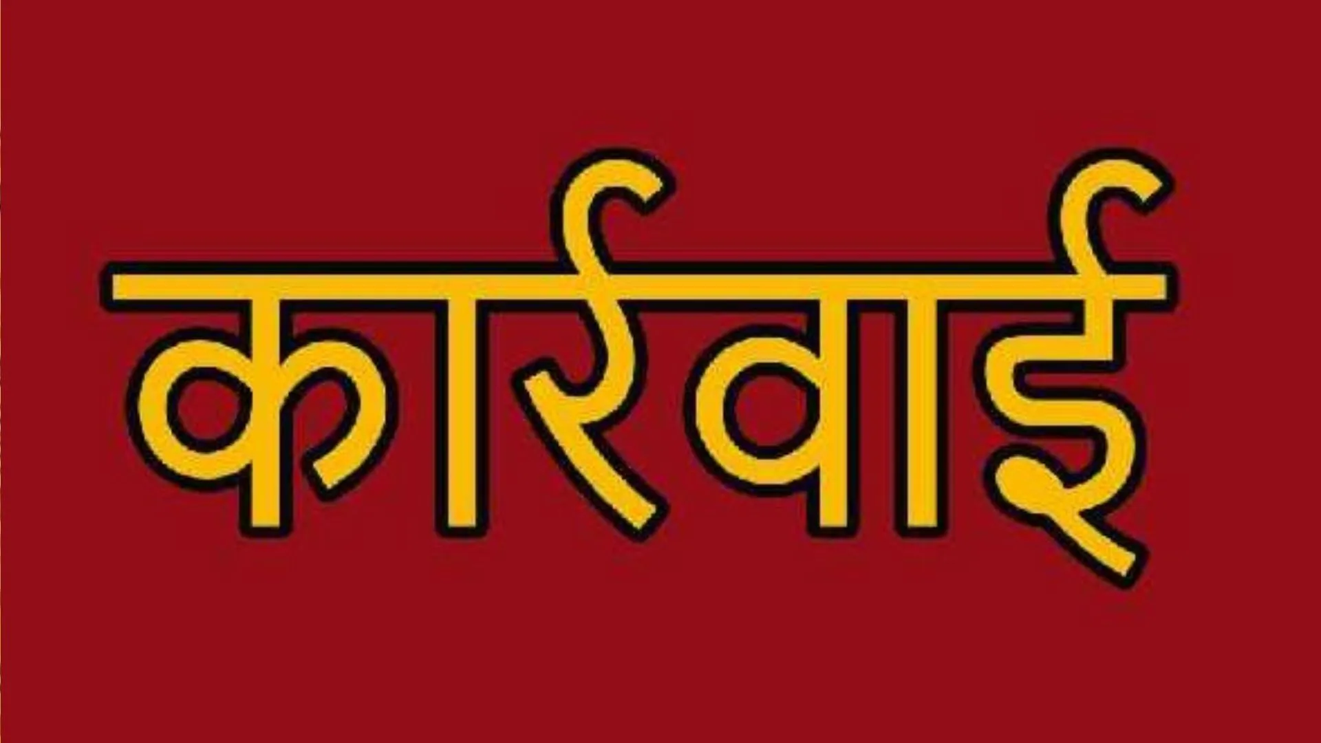 बरेली: बच्चे कम हुए तो प्रधानाध्यापकों के खिलाफ कार्रवाई तय
