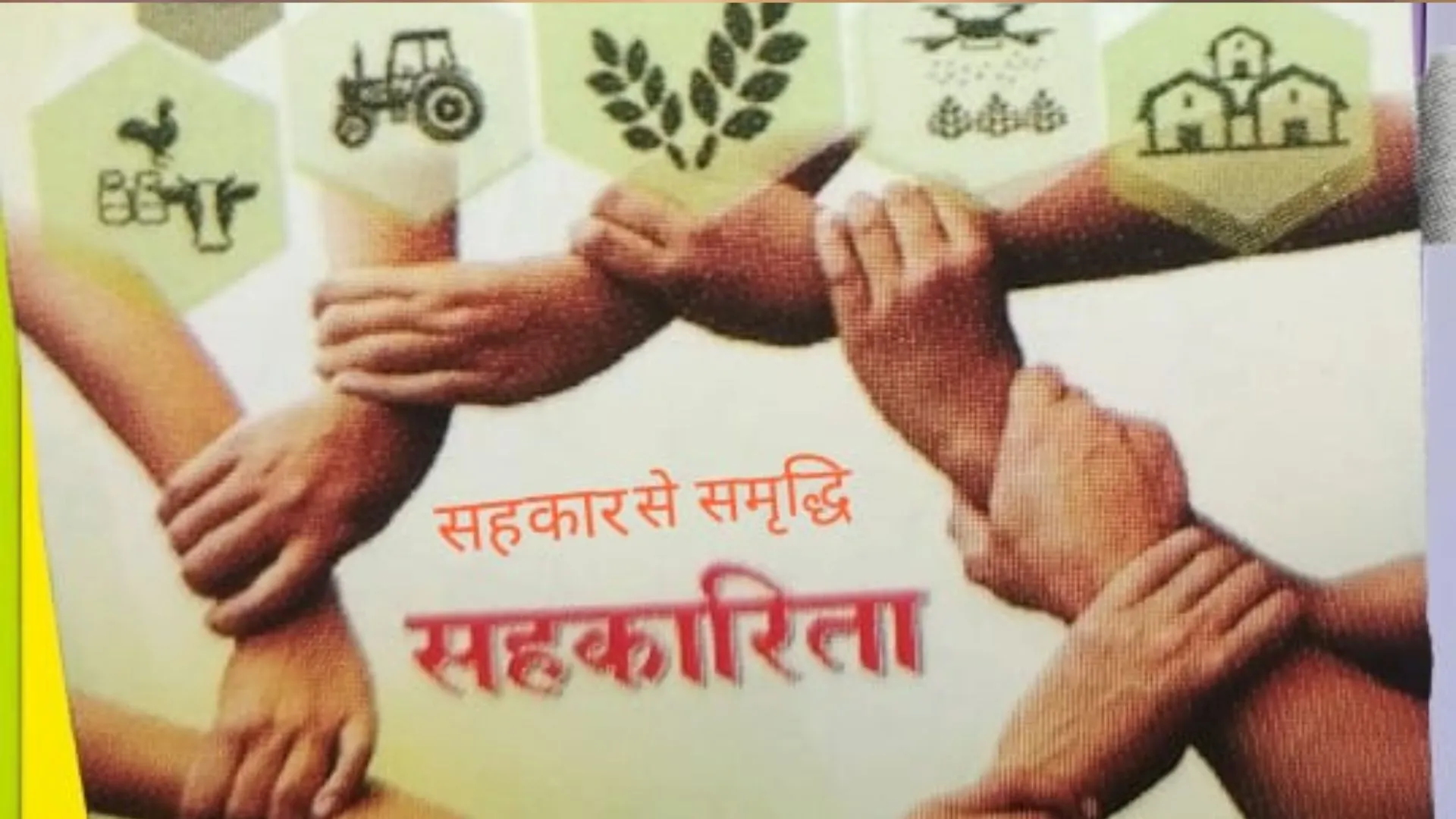 सहकार से समृद्धि