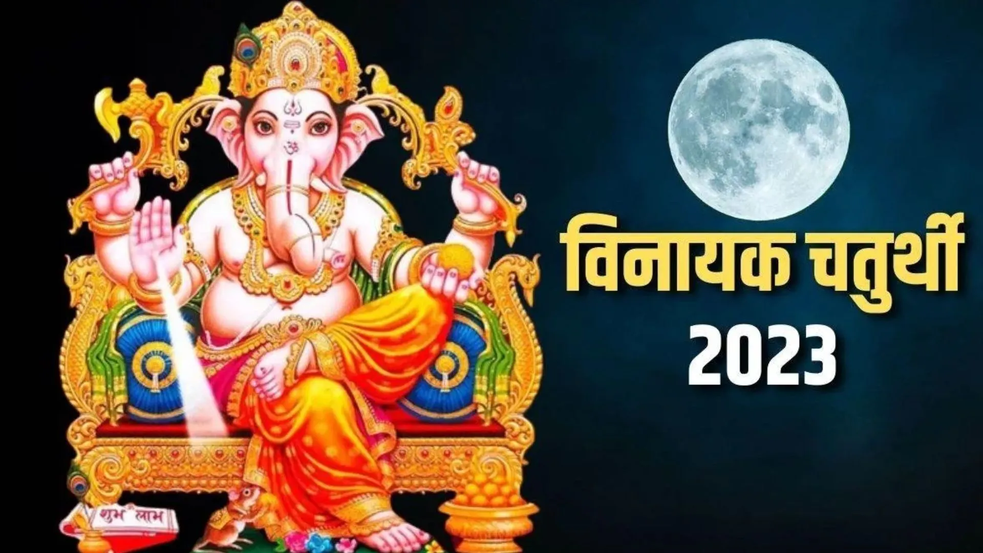 Vinayak Chaturthi 2023: आज है विनायक चतुर्थी, नोट कर लें शुभ मुहूर्त, पूजा विधि
