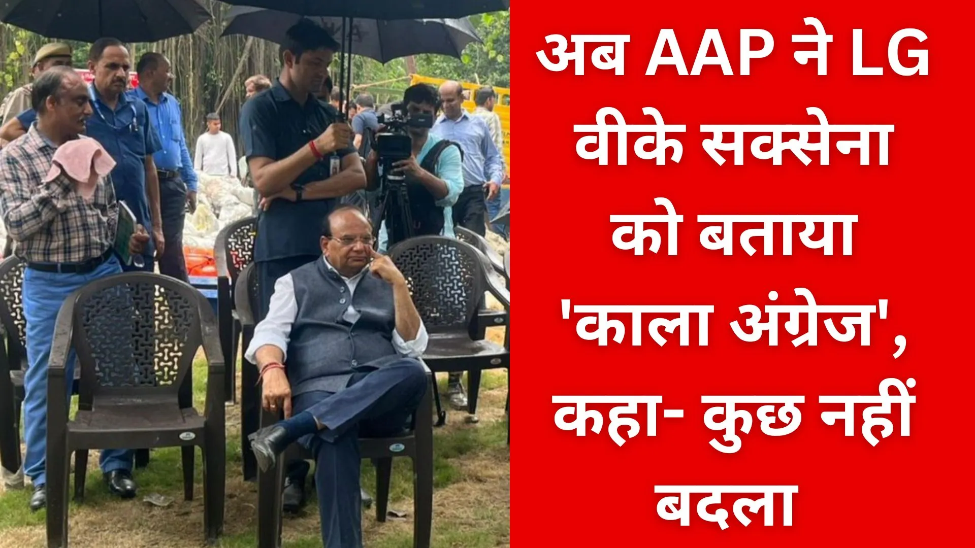 Delhi Flood: अब AAP ने उपराज्यपाल वीके सक्सेना को बताया 'काला अंग्रेज', कहा- कुछ बदला नही है