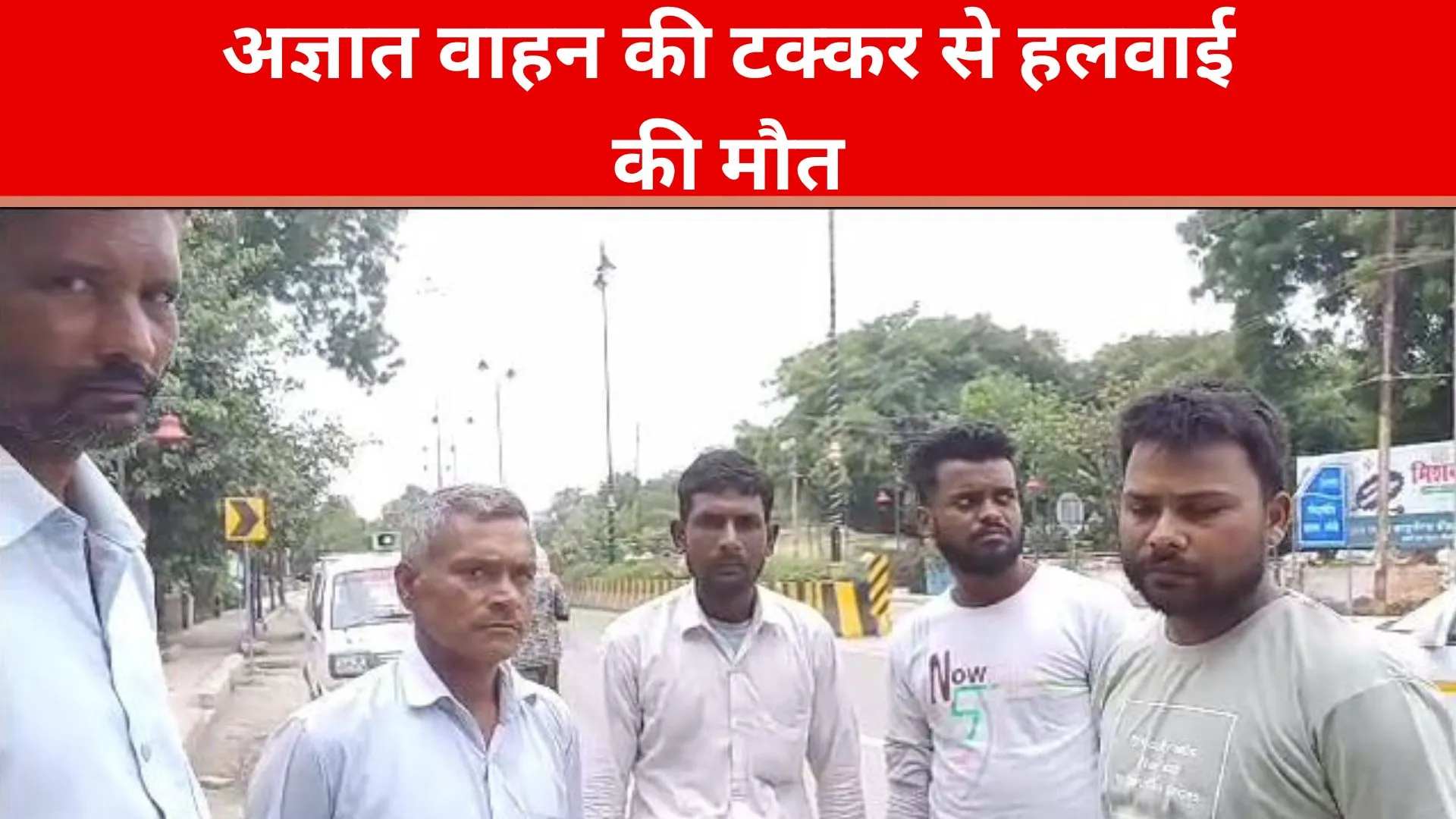 बरेली: अज्ञात वाहन की टक्कर से हलवाई की मौत, काम से लौटते वक्त हुआ हादसा