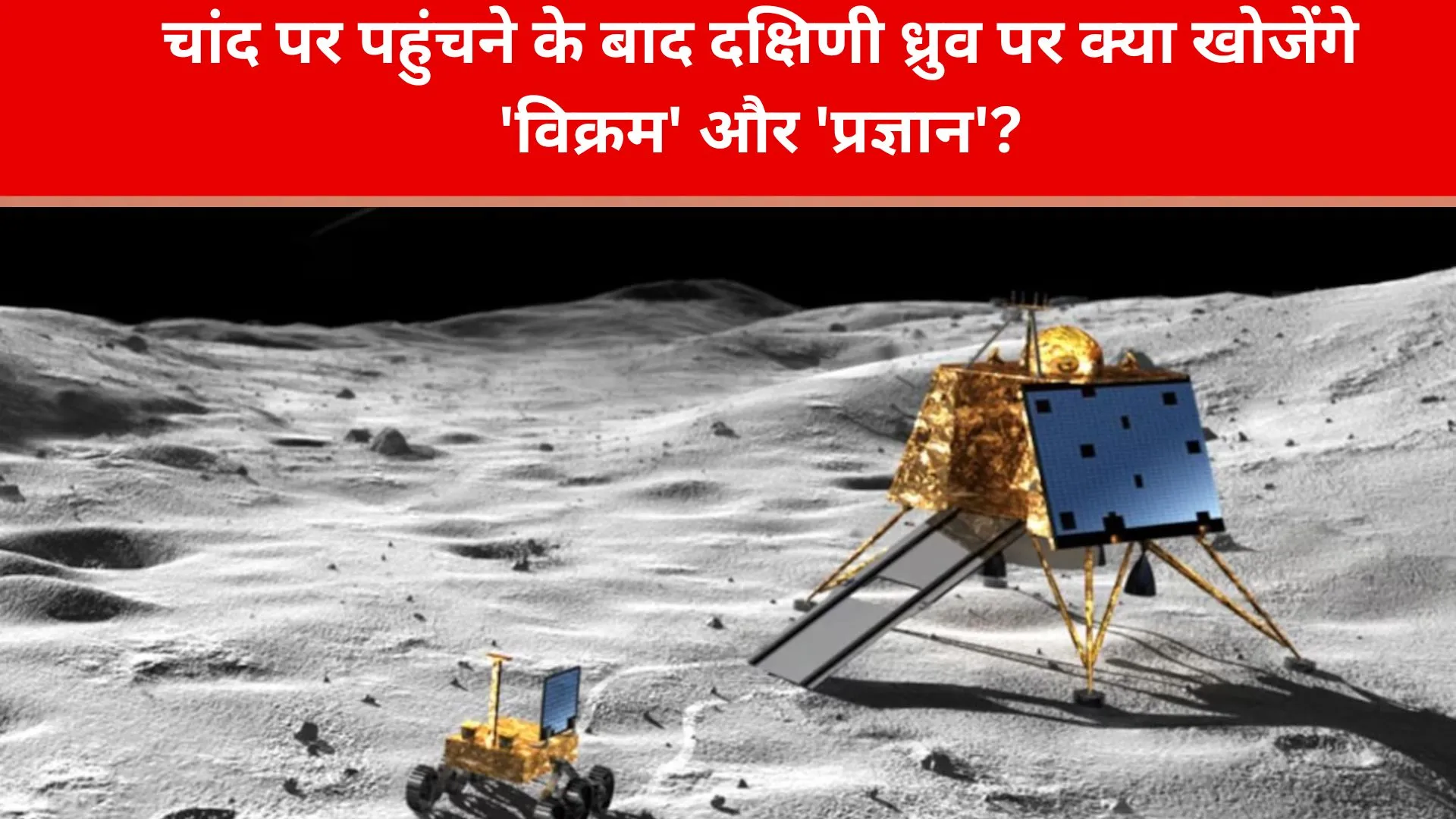 chandrayaan-3: चांद के दक्षिणी ध्रुव पर क्या खोजेंगे 'विक्रम' और 'प्रज्ञान'? जहां अरबों साल से है अंधेरा