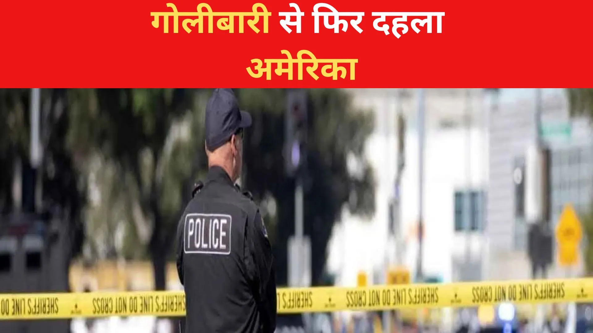 अमेरिका में चार लोगों की हत्या का संदिग्ध फरार, तलाश जारी 