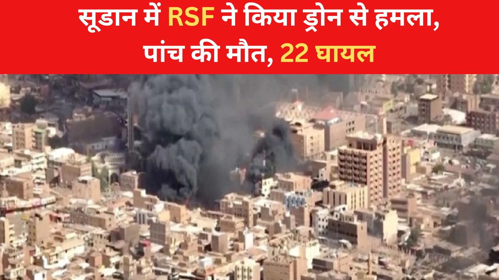 सूडान में आरएसएफ ने किया ड्रोन से हमला, पांच की मौत, 22 घायल 