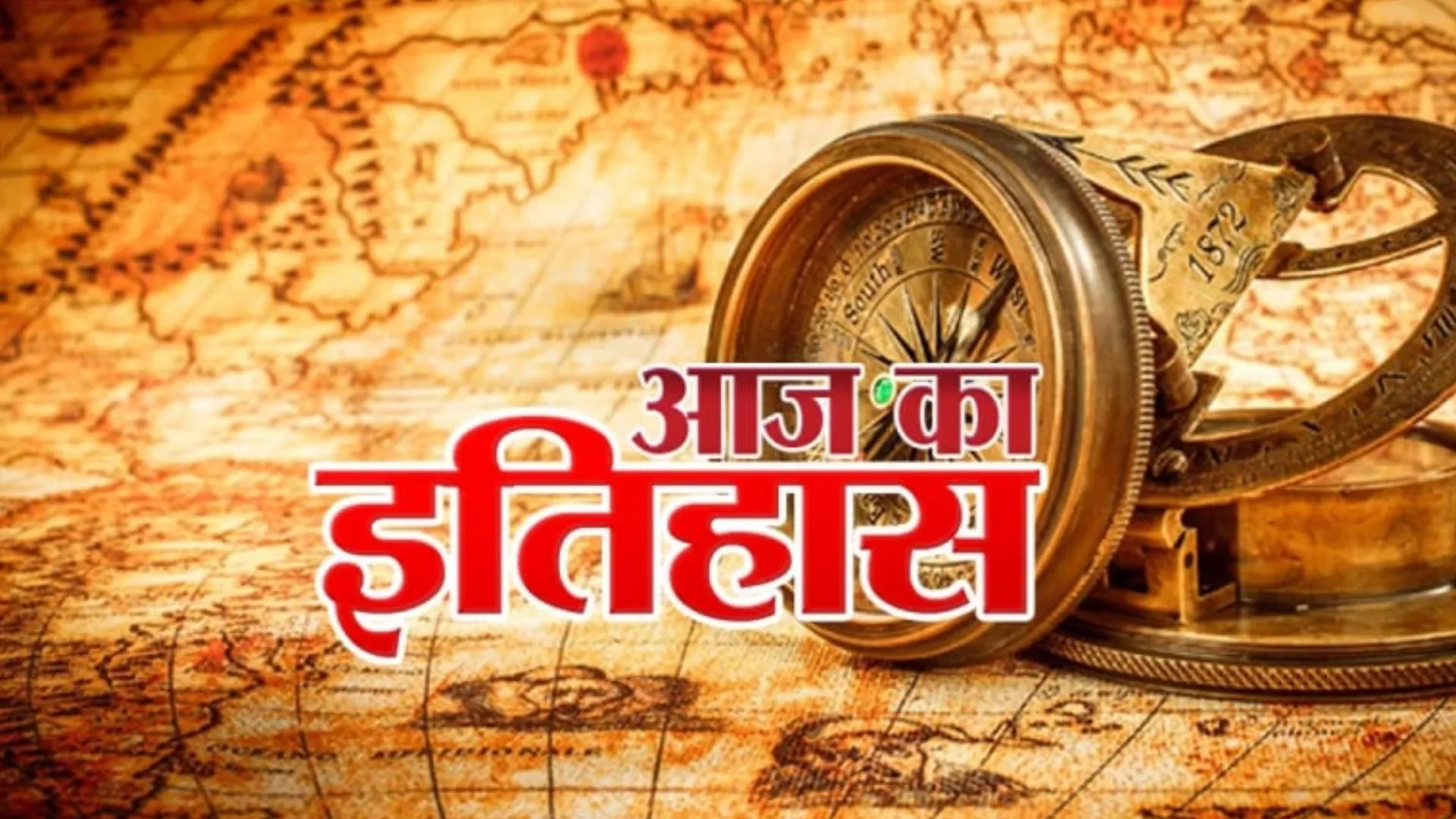 17 जुलाई का इतिहास: महिलाओं को सार्वजनिक सेवाओं की परीक्षा में भाग लेने का पात्र घोषित किया गया 