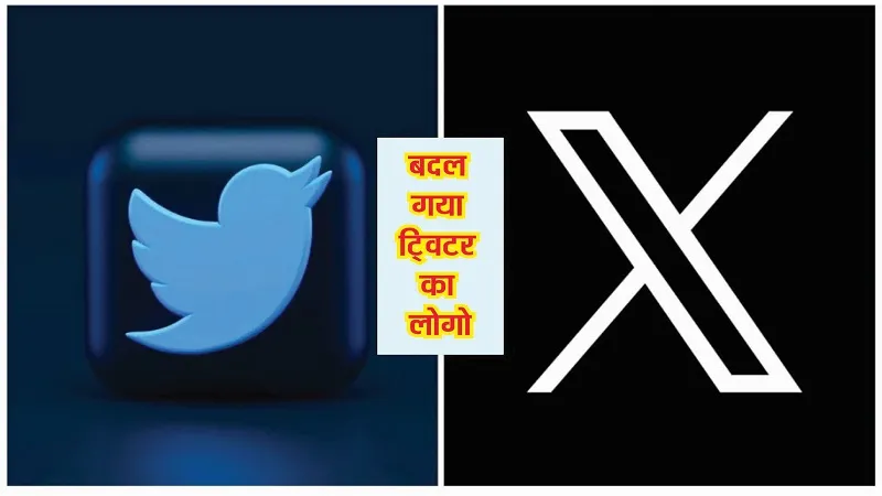Twitter की उड़ी नीली चिड़िया,  नया नाम हुआ  X, बना नया लोगो