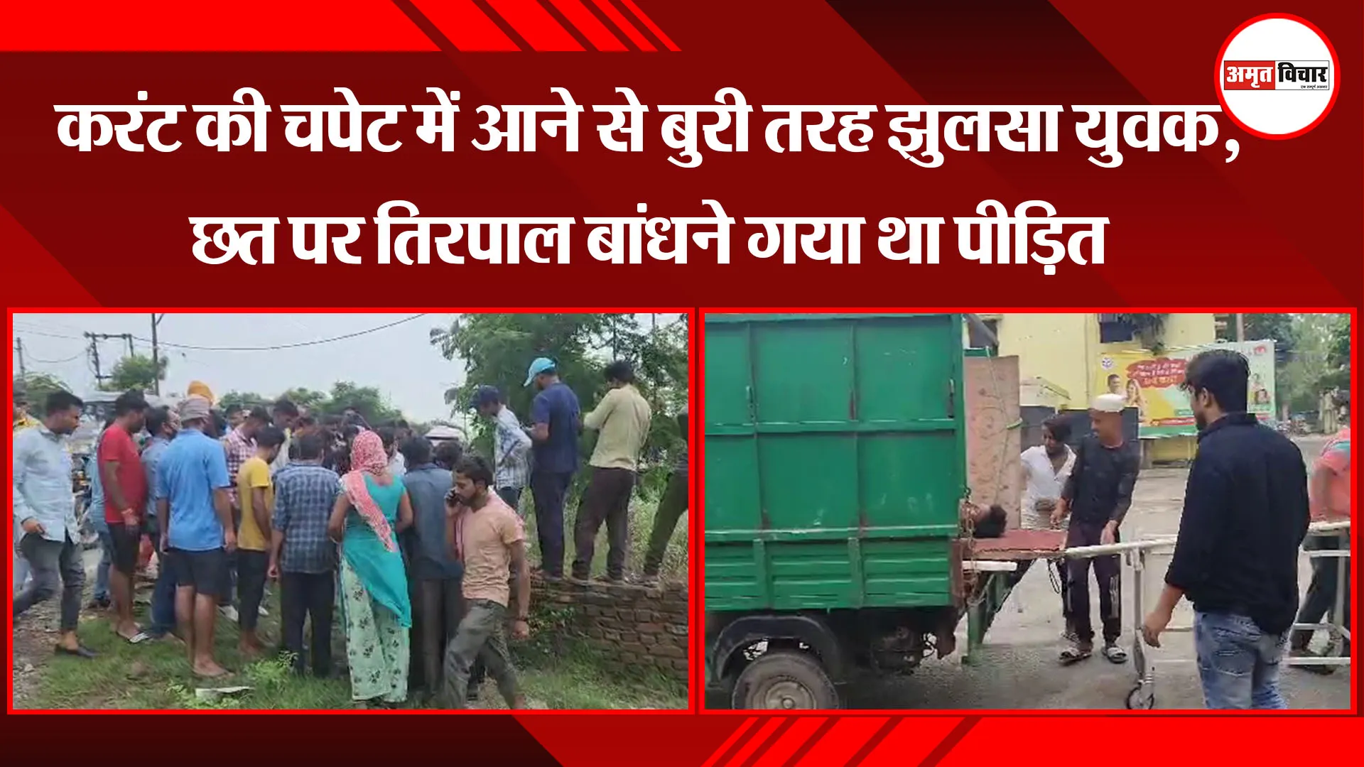 मुरादाबाद: करंट की चपेट में आने से बुरी तरह झुलसा युवक, छत पर तिरपाल बांधने गया था पीड़ित