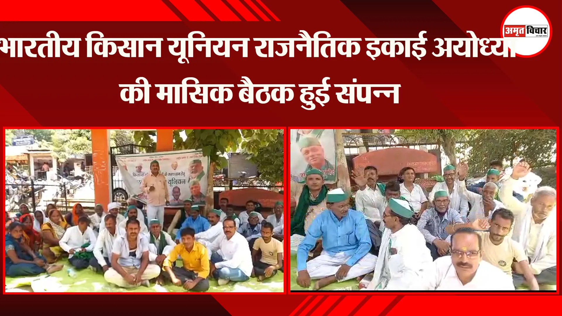भारतीय किसान यूनियन राजनैतिक इकाई अयोध्या की मासिक बैठक हुई संपन्न