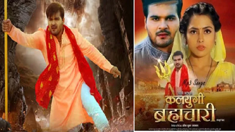 Bhojpuri: अरविंद अकेला कल्लू का कलयुगी ब्रह्मचारी का गाना 'बाल ब्रह्मचारी छुई कइसे नारी' रिलीज