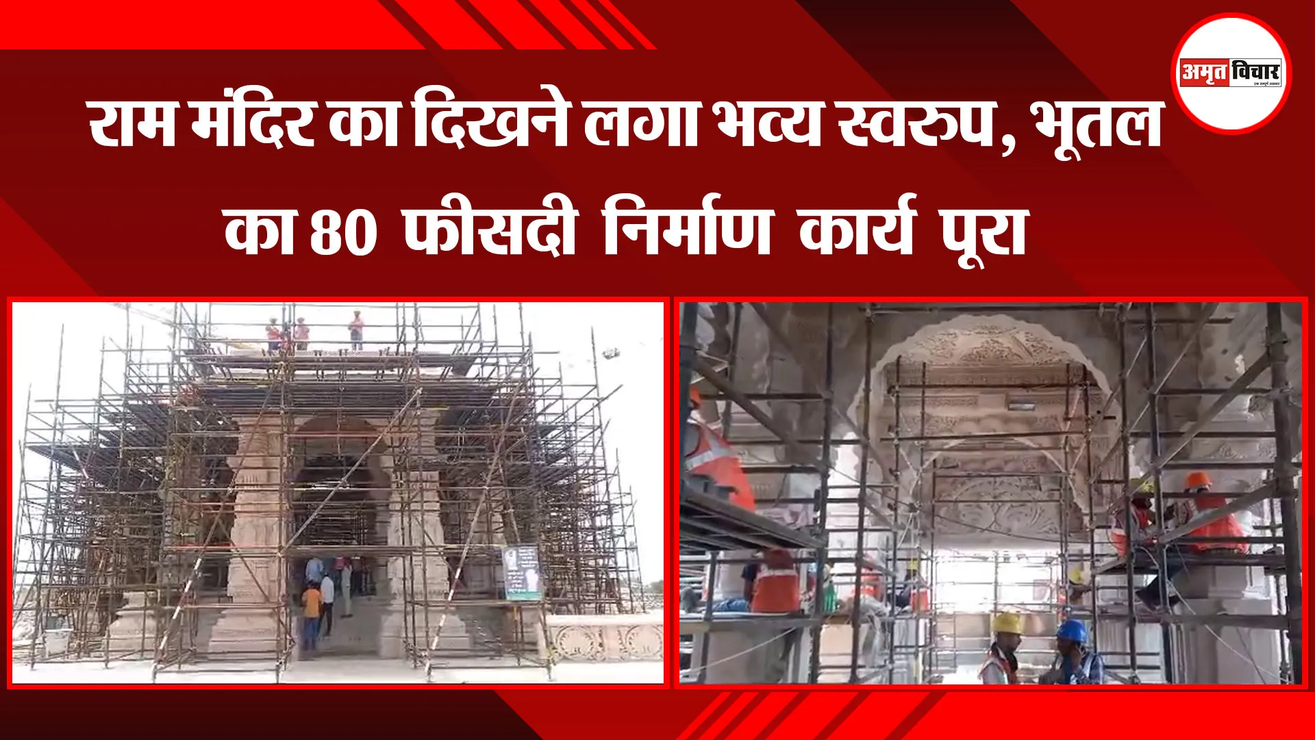अयोध्या: राम मंदिर का दिखने लगा भव्य स्वरुप, भूतल का 80 फीसदी निर्माण कार्य पूरा
