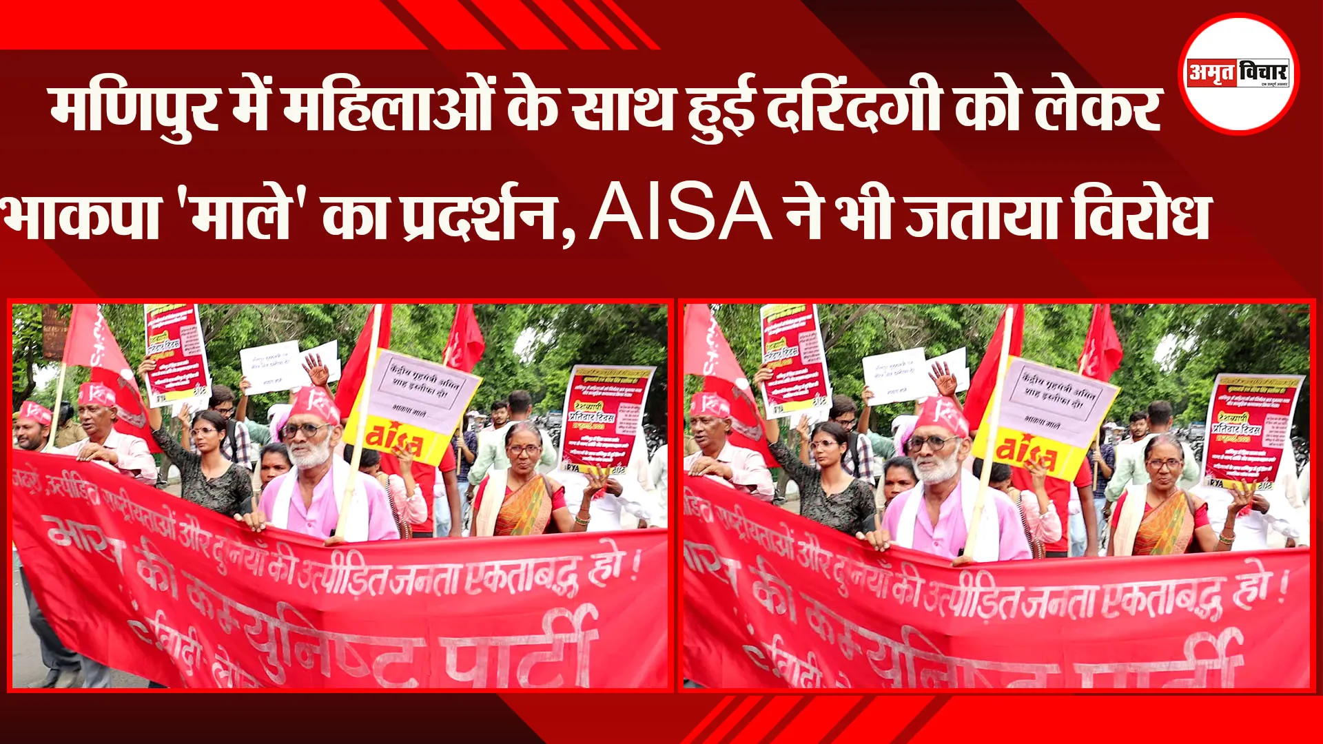लखनऊ: मणिपुर में महिलाओं के साथ हुई दरिंदगी को लेकर भाकपा 'माले' का प्रदर्शन, AISA ने भी जताया विरोध
