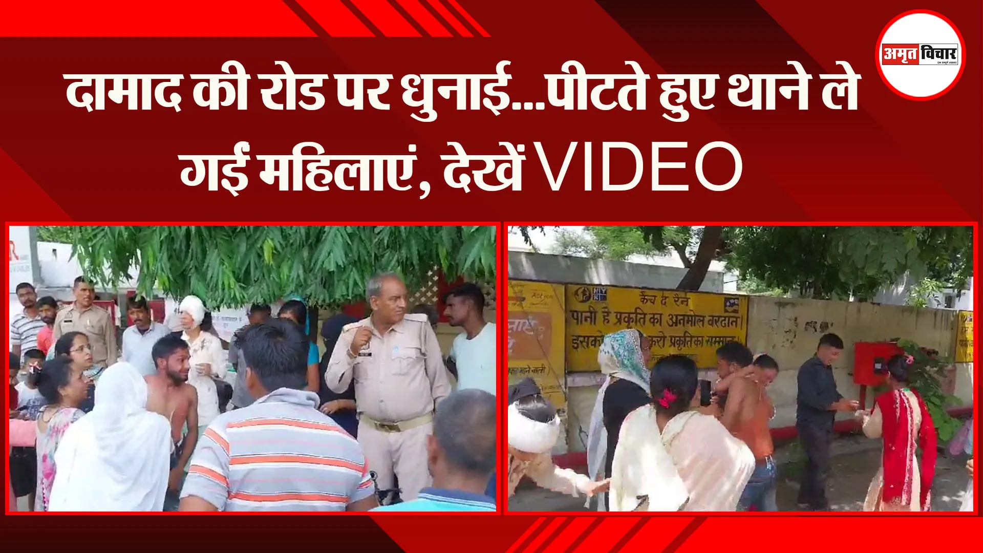  मुरादाबाद : दामाद की रोड पर धुनाई...पीटते हुए थाने ले गईं महिलाएं, देखें VIDEO 