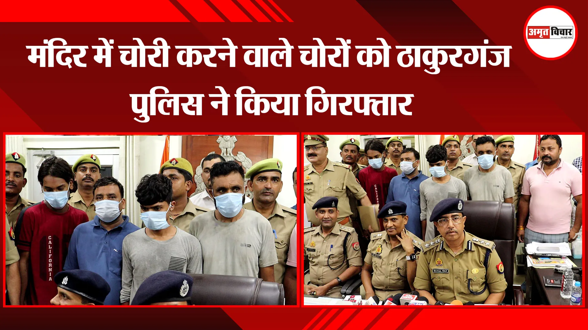  लखनऊ: मंदिर में चोरी करने वाले चोरों को ठाकुरगंज पुलिस ने किया गिरफ्तार