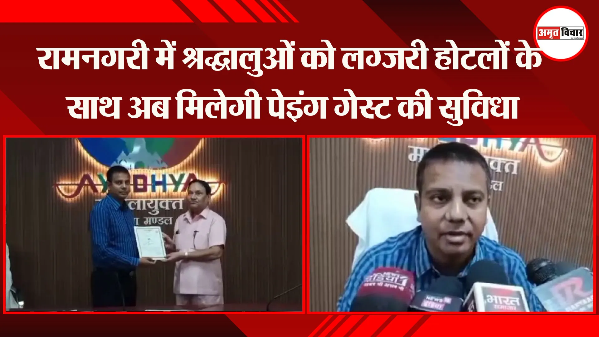 अयोध्या: रामनगरी में श्रद्धालुओं को लग्जरी होटलों के साथ अब मिलेगी पेइंग गेस्ट की सुविधा