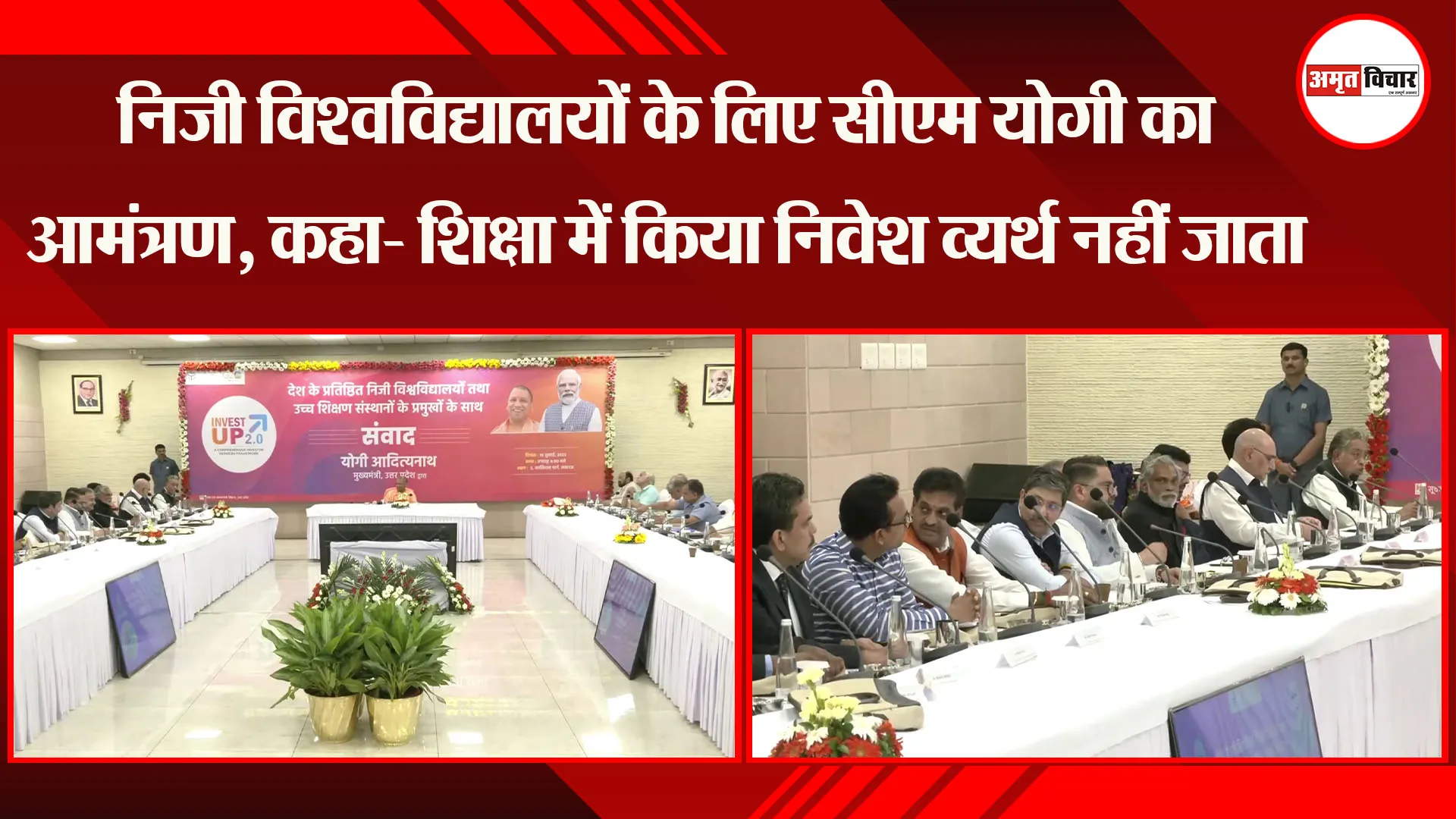 लखनऊ: निजी विश्वविद्यालयों के लिए CM Yogi का आमंत्रण, कहा- शिक्षा में किया निवेश व्यर्थ नहीं जाता