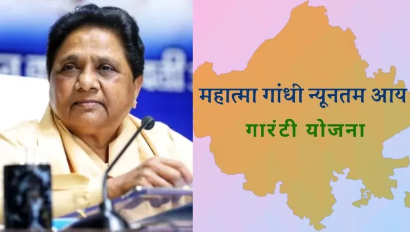 न्यूनतम आय गारंटी योजना की घोषणा पर मायावती का बयान, कहा- चुनाव से पहले ये राजनीतिक स्वार्थ का फैसला