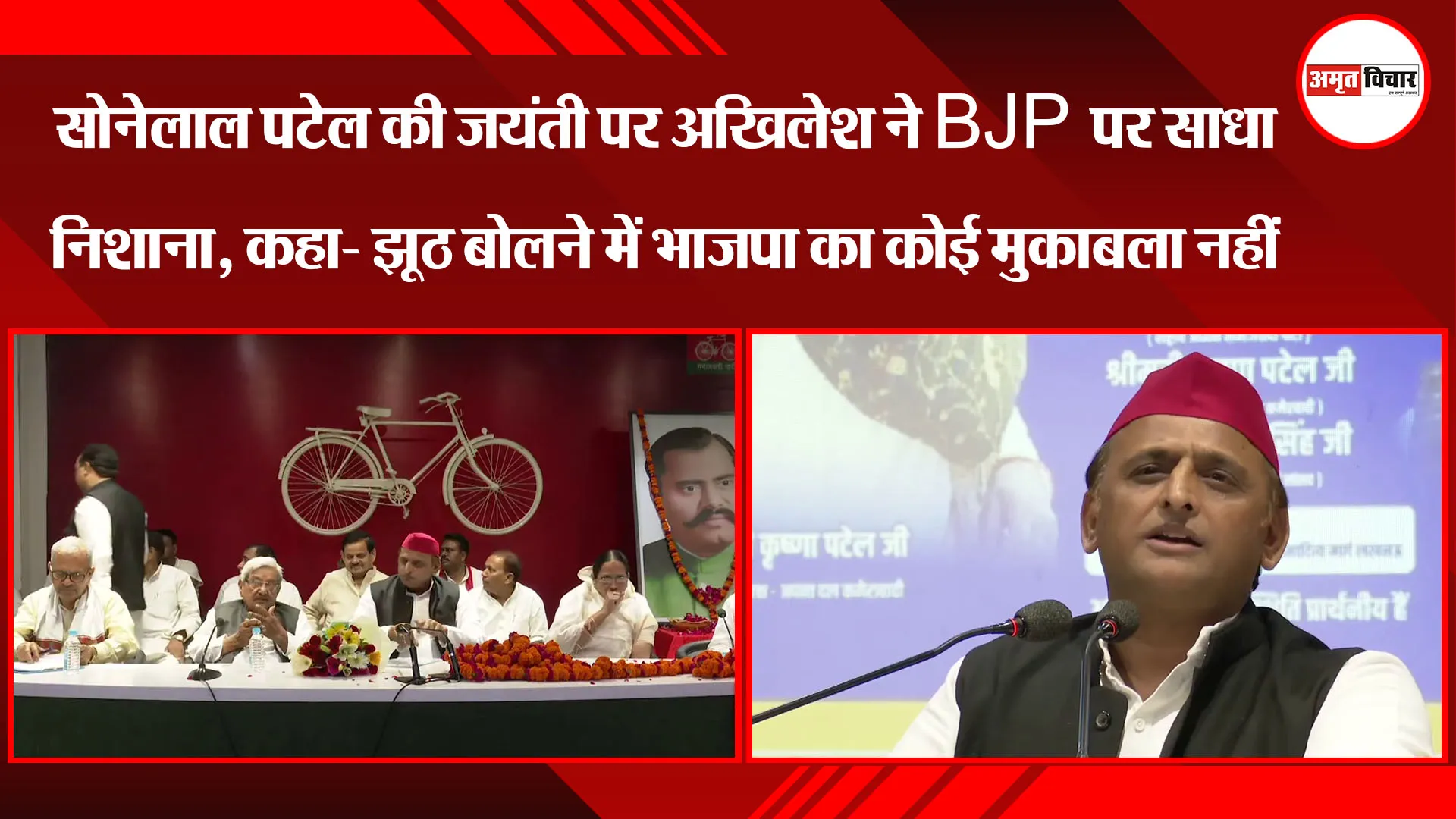 सोनेलाल पटेल की जयंती पर अखिलेश ने BJP पर साधा निशाना, कहा- झूठ बोलने में भाजपा का कोई मुकाबला नहीं