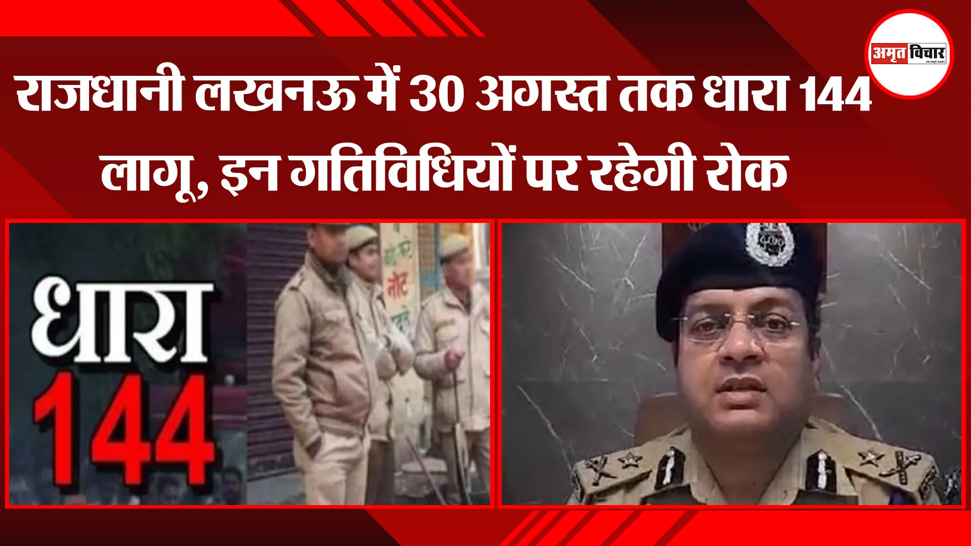 राजधानी लखनऊ में 30 अगस्त तक धारा 144 लागू, इन गतिविधियों पर रहेगी रोक