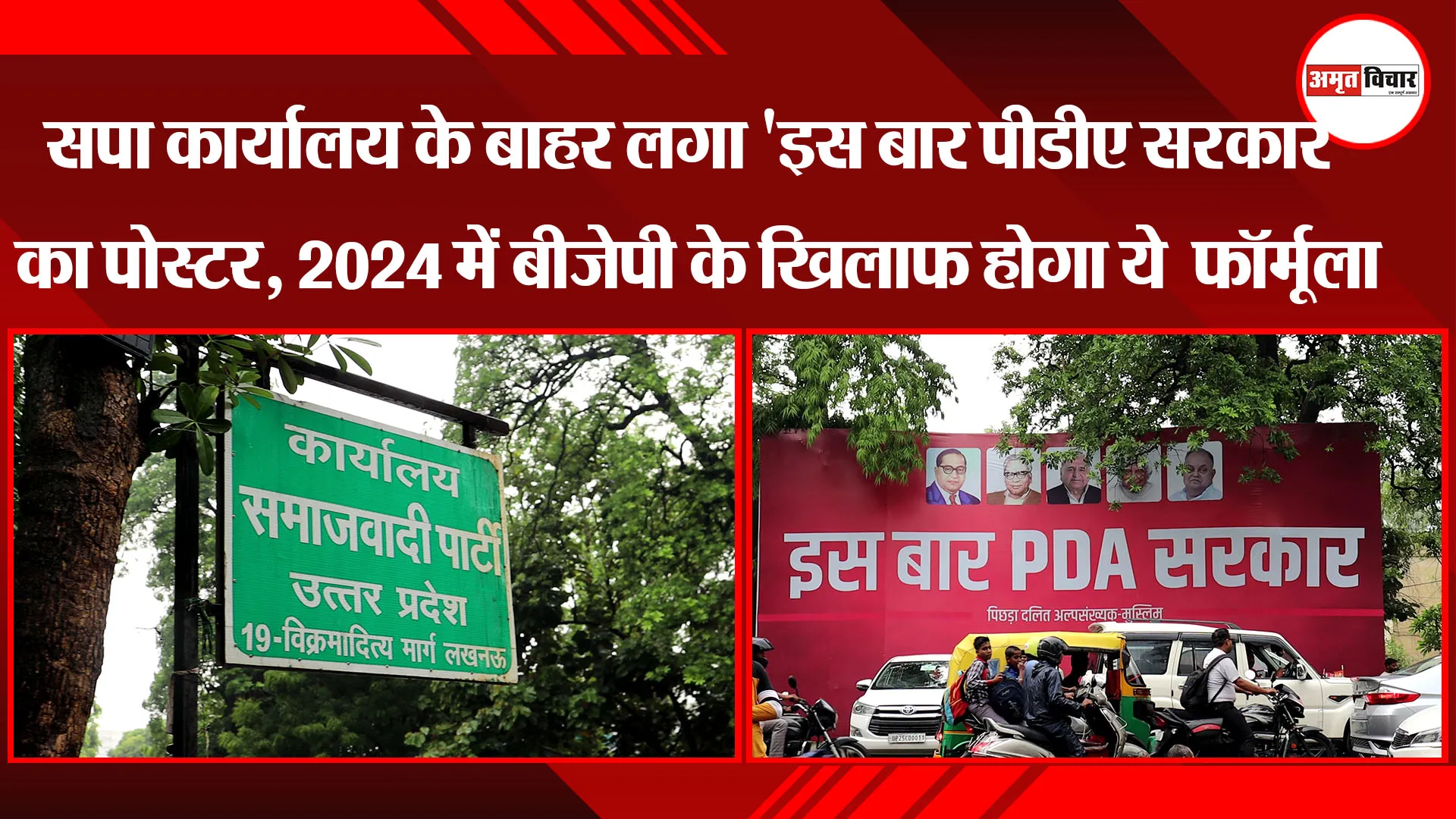 लखनऊ: सपा कार्यालय के बाहर लगा 'इस बार PDA सरकार' का पोस्टर, 2024 में BJP के खिलाफ होगा ये फॉर्मूला