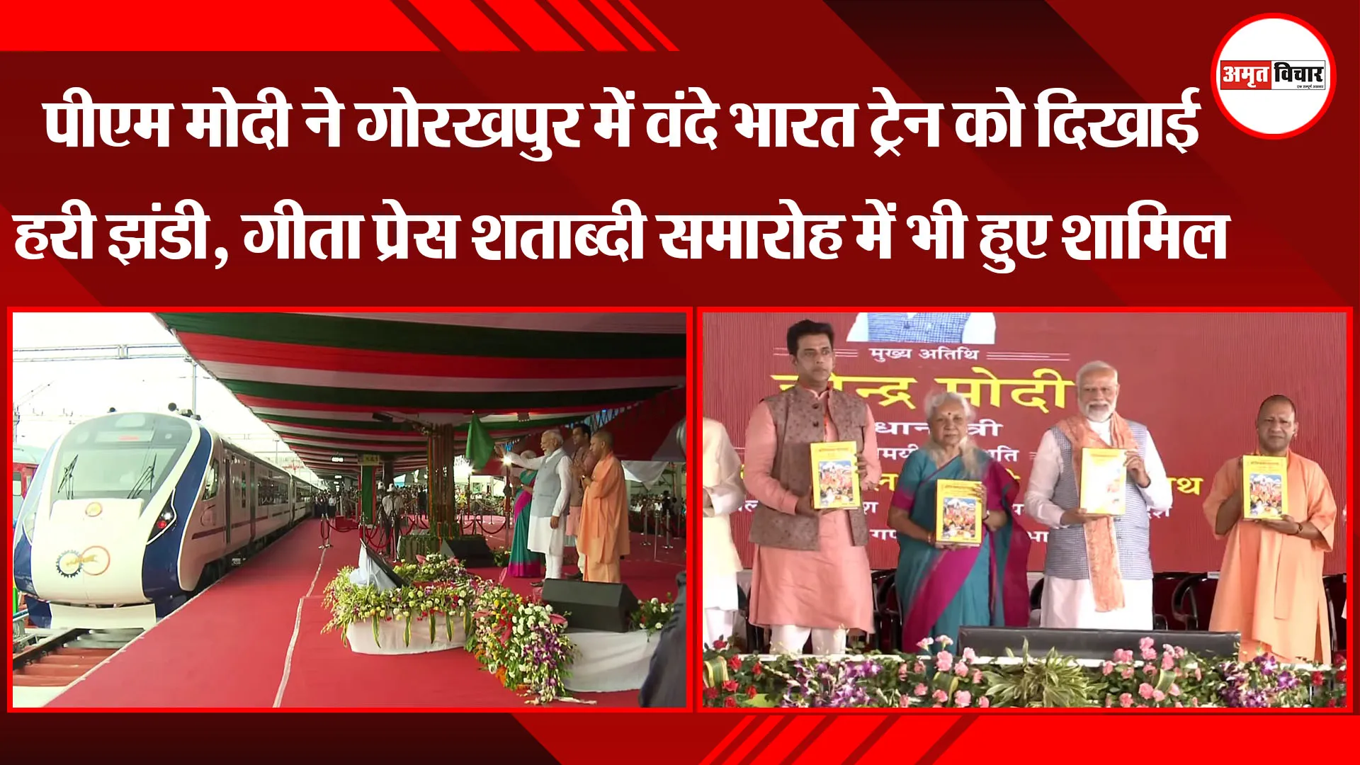 पीएम मोदी ने गोरखपुर में वंदे भारत ट्रेन को दिखाई हरी झंडी, गीता प्रेस शताब्दी समारोह में हुए शामिल