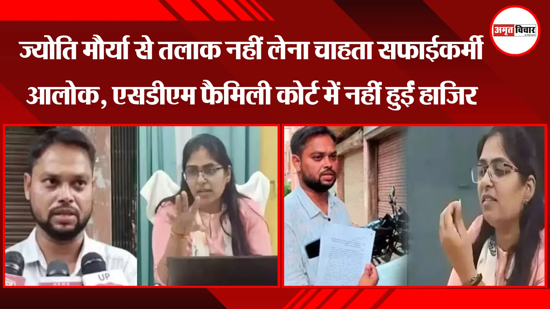 प्रयागराज: ज्योति मौर्या से तलाक नहीं लेना चाहता सफाईकर्मी आलोक,SDM फैमिली कोर्ट में नहीं हुईं हाजिर