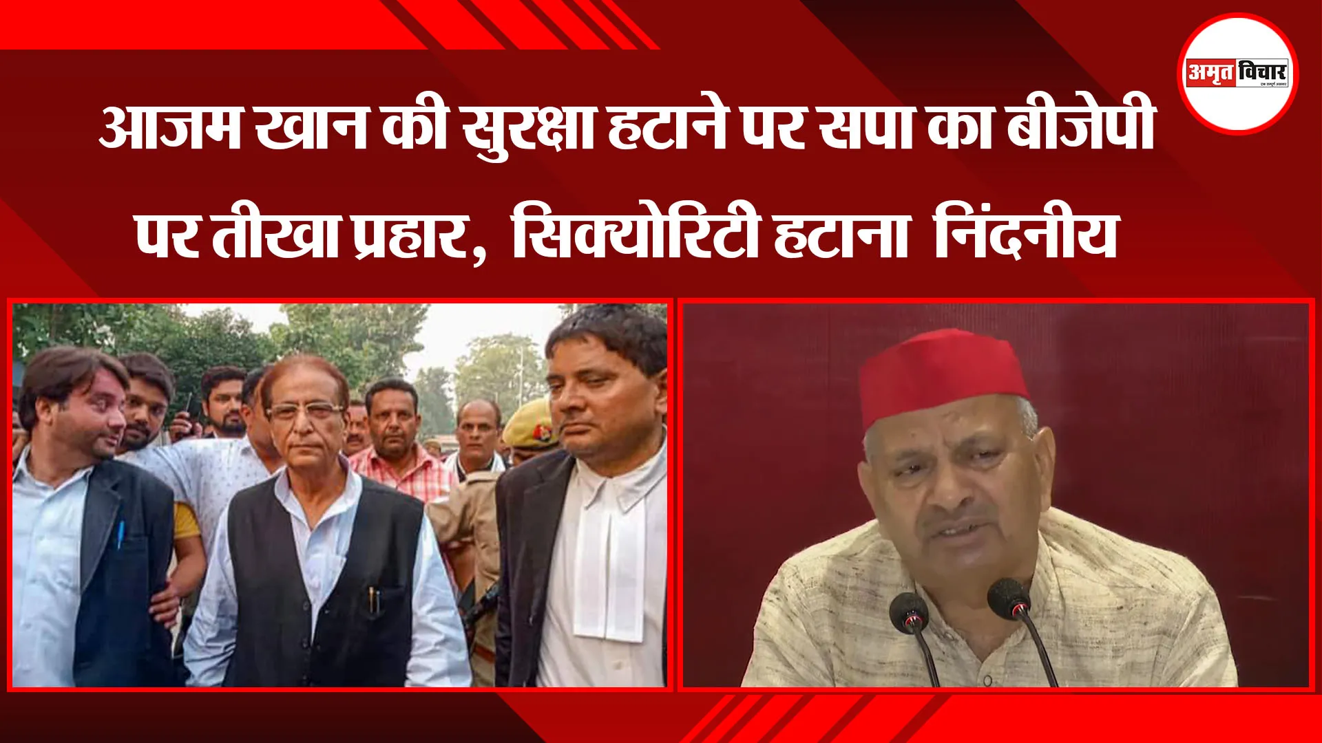 लखनऊ: Azam Khan की सुरक्षा हटाने पर सपा का BJP पर तीखा प्रहार, Y श्रेणी की सिक्योरिटी हटाना निंदनी