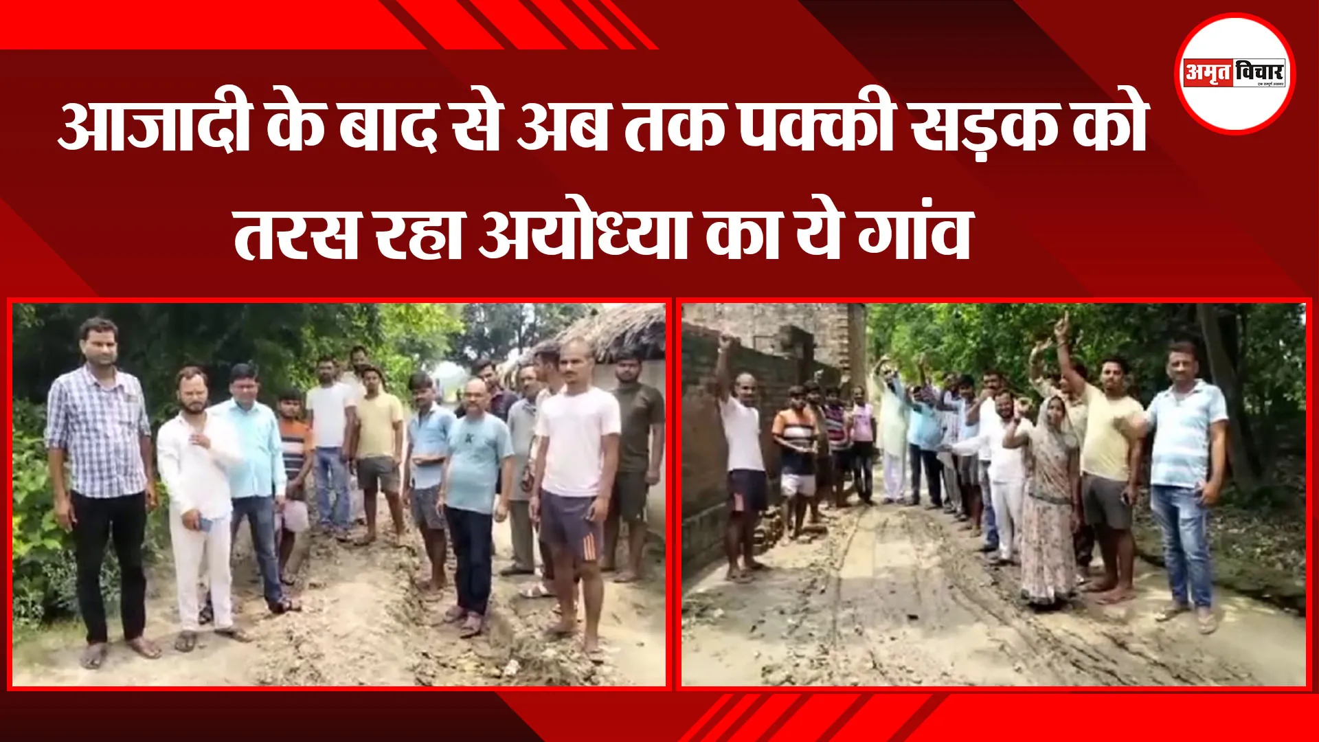 आजादी के बाद से अब तक पक्की सड़क को तरस रहा अयोध्या का ये गांव
