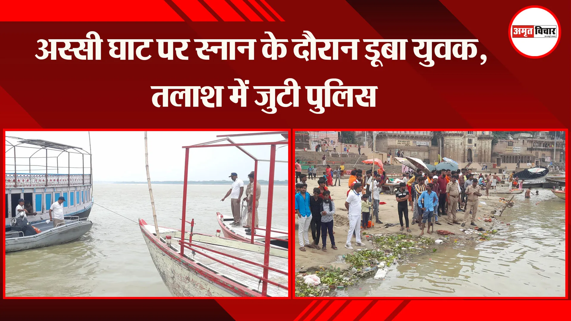 वाराणसी: अस्सी घाट पर स्नान के दौरान डूबा युवक, तलाश में जुटी पुलिस
