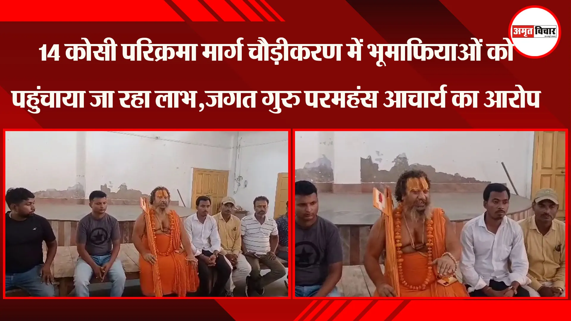 14 कोसी परिक्रमा मार्ग चौड़ीकरण में भूमाफियाओं को पहुंचाया जा रहा लाभ,जगत गुरु परमहंस आचार्य का आरोप