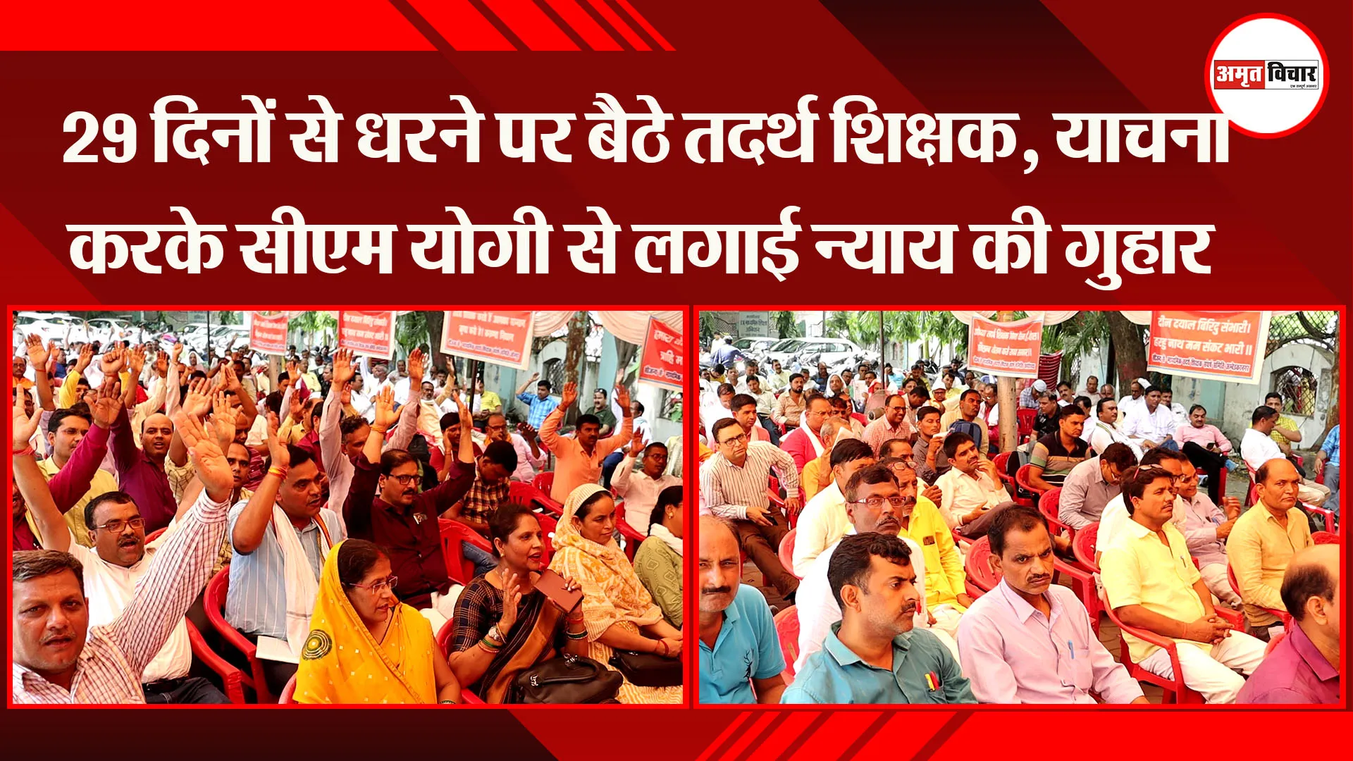 लखनऊ: 29 दिनों से धरने पर बैठे तदर्थ शिक्षक, याचना करके सीएम योगी से लगाई न्याय की गुहार