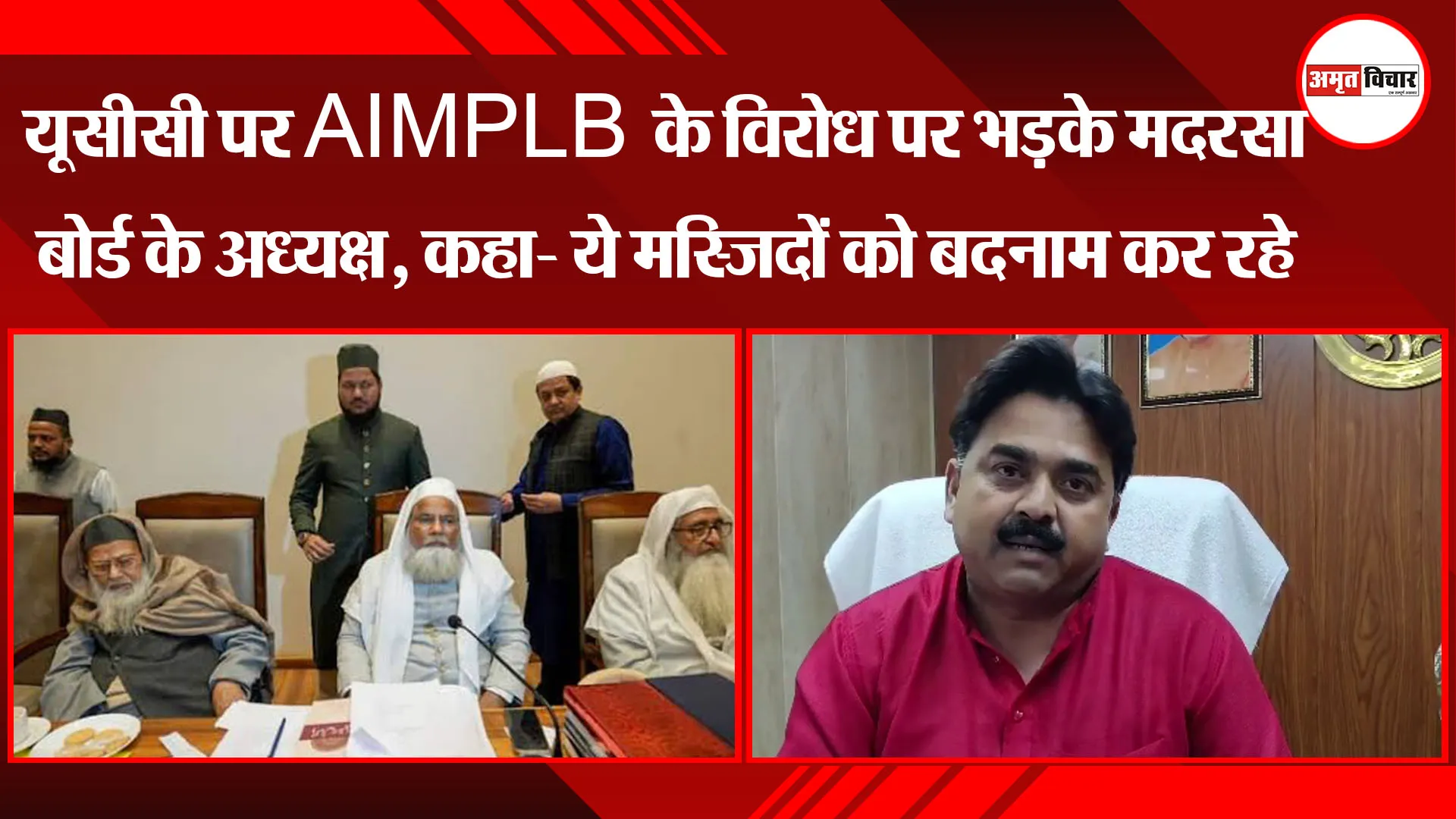 लखनऊ: UCC पर AIMPLB के विरोध पर भड़के मदरसा बोर्ड के अध्यक्ष, कहा- ये मस्जिदों को बदनाम कर रहे