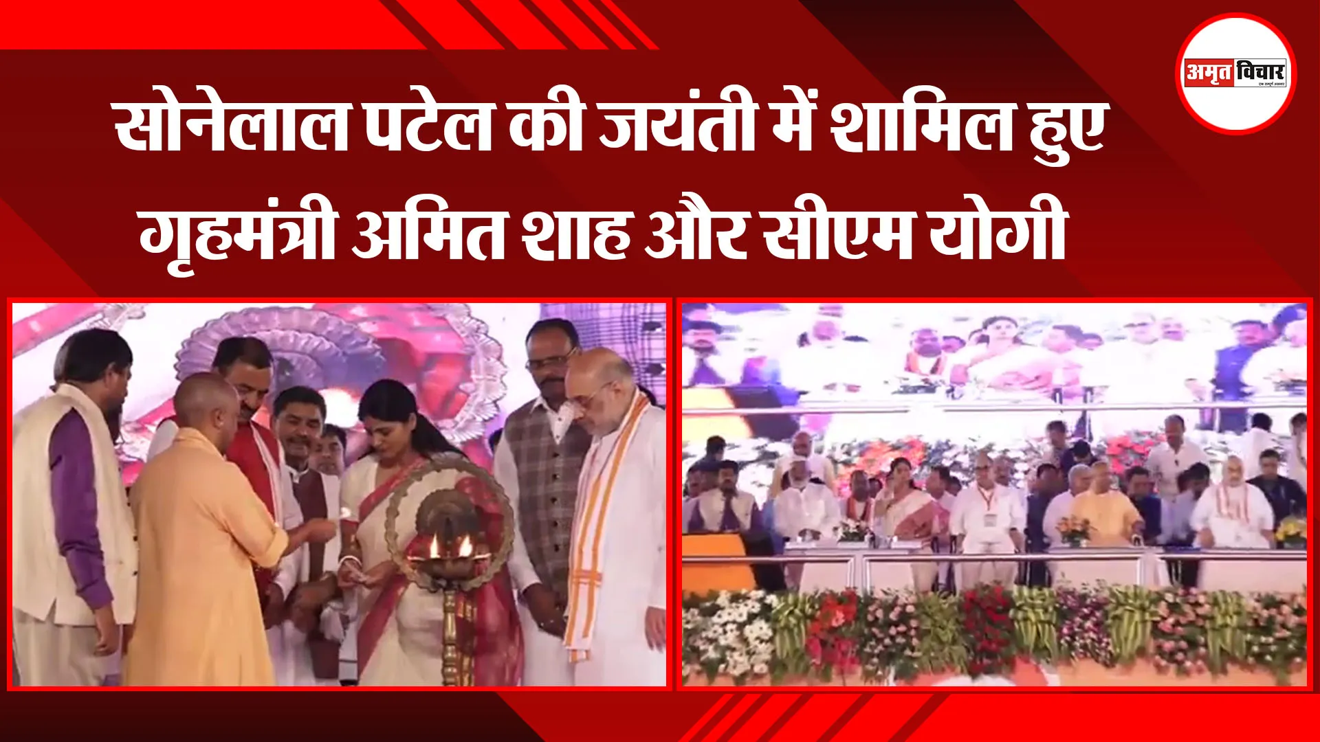 लखनऊ: सोनेलाल पटेल की जयंती में शामिल हुए गृहमंत्री  अमित शाह और सीएम योगी