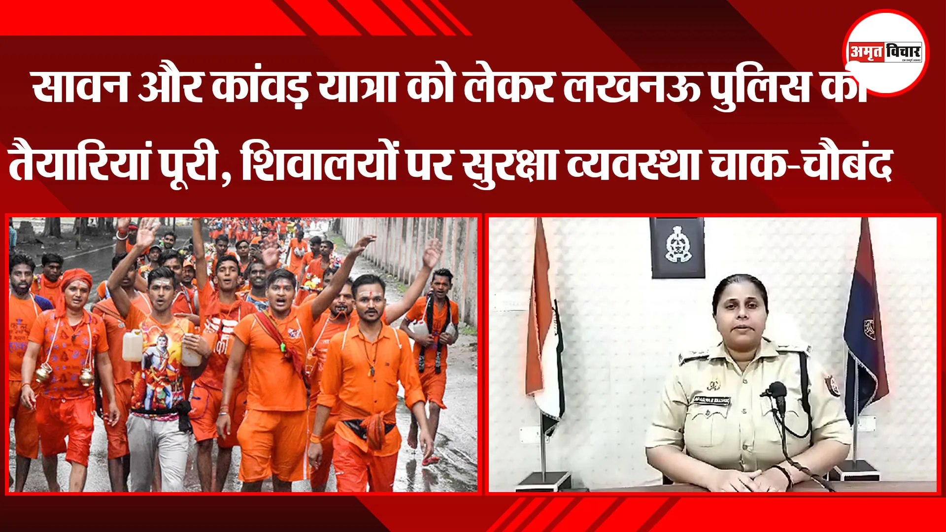 सावन और कांवड़ यात्रा को लेकर लखनऊ पुलिस की तैयारियां पूरी, शिवालयों पर सुरक्षा व्यवस्था चाक-चौबंद