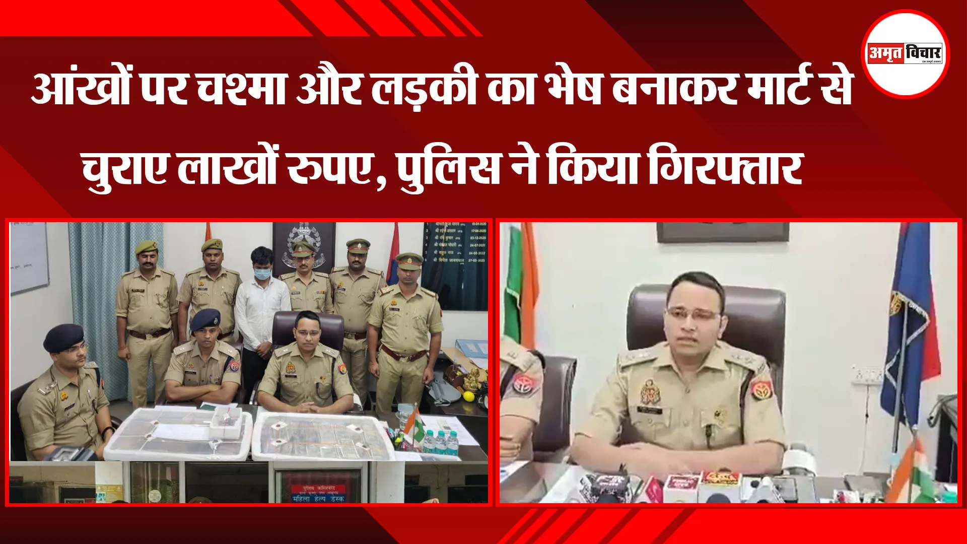 लखनऊ: आंखों पर चश्मा और लड़की का भेष बनाकर मार्ट से चुराए लाखों रुपए, पुलिस ने किया गिरफ्तार
