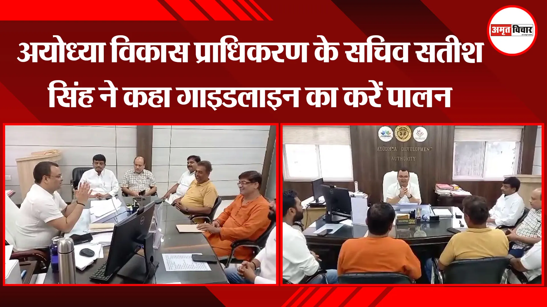 अयोध्या विकास प्राधिकरण  के सचिव सतीश सिंह ने कहा गाइडलाइन का करें पालन