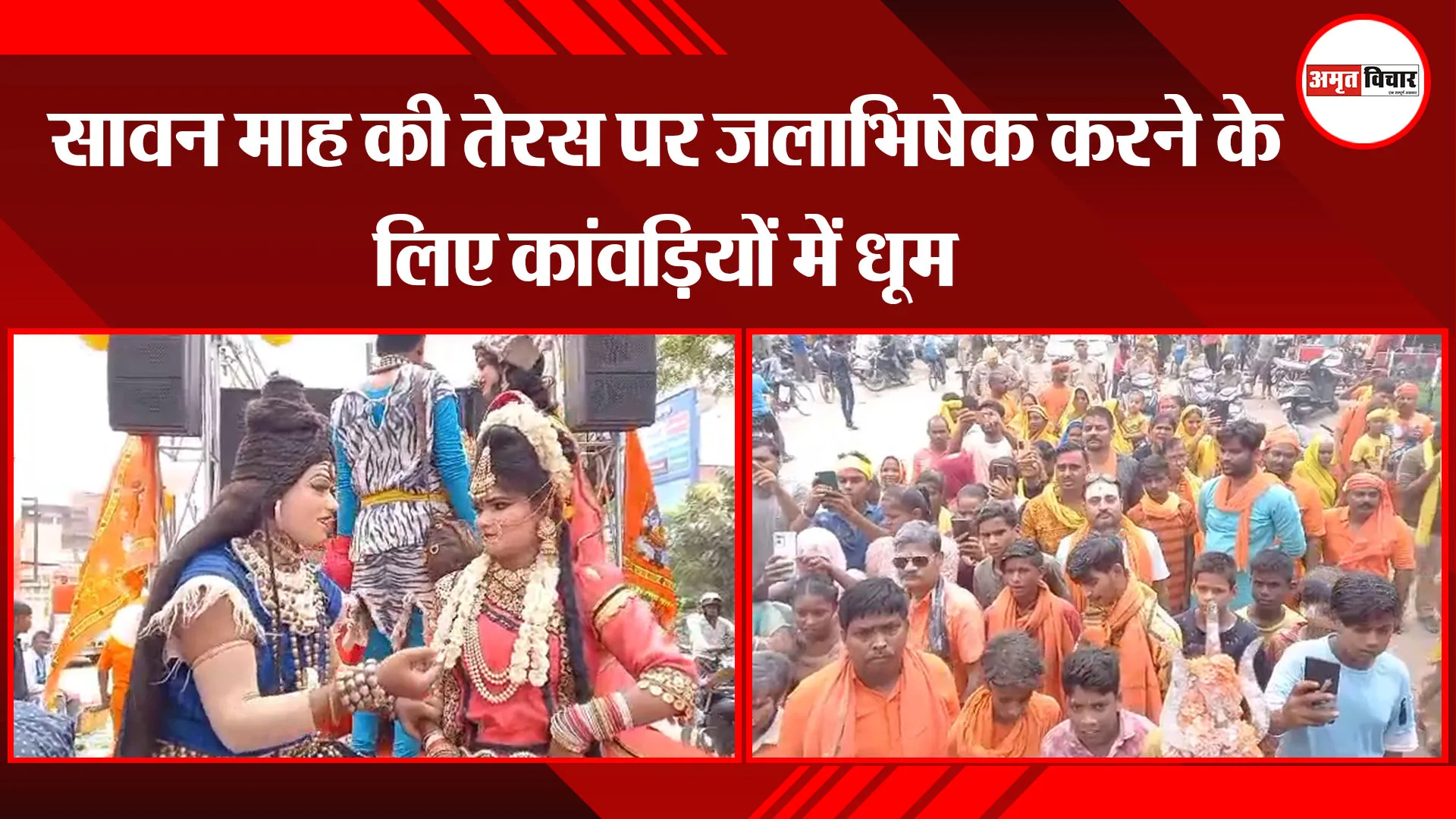 अयोध्या: सावन माह की तेरस पर जलाभिषेक करने के लिए कांवड़ियों में धूम