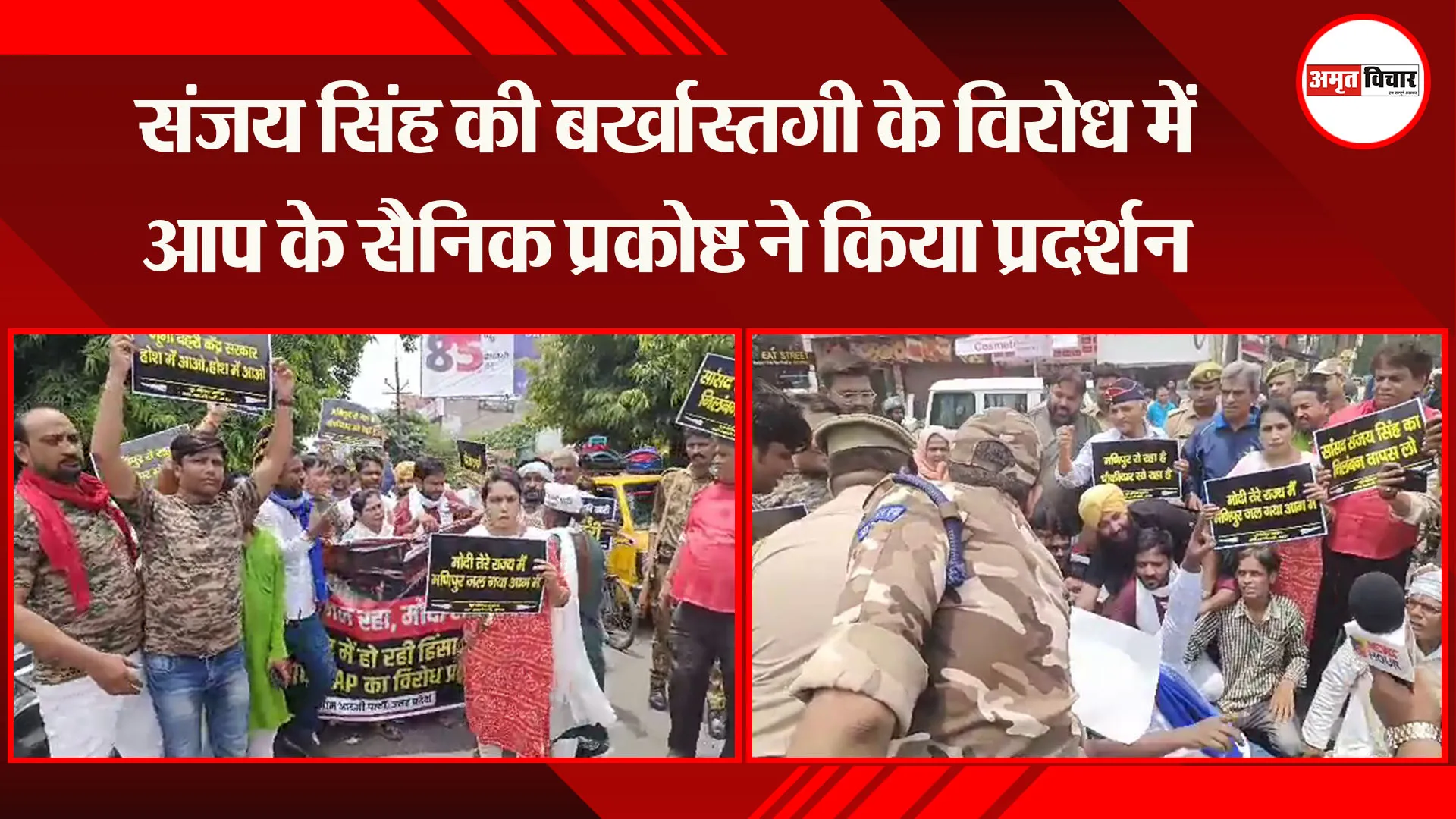Manipur Violence: Sanjay Singh की बर्खास्तगी के विरोध में AAP के सैनिक प्रकोष्ठ ने किया प्रदर्शन