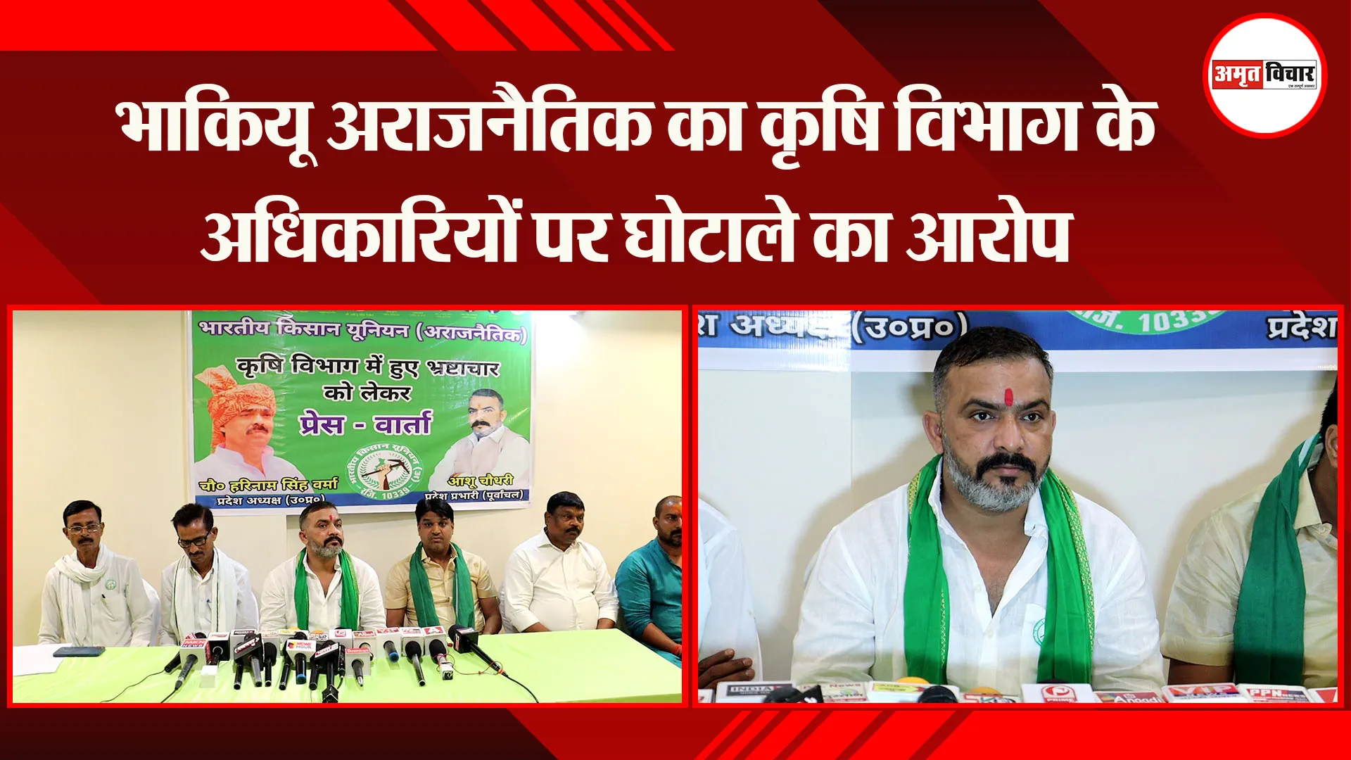 लखनऊ: भाकियू अराजनैतिक का कृषि विभाग के अधिकारियों पर घोटाले का आरोप, करोड़ो की राशि का हुआ बंदरबाट 