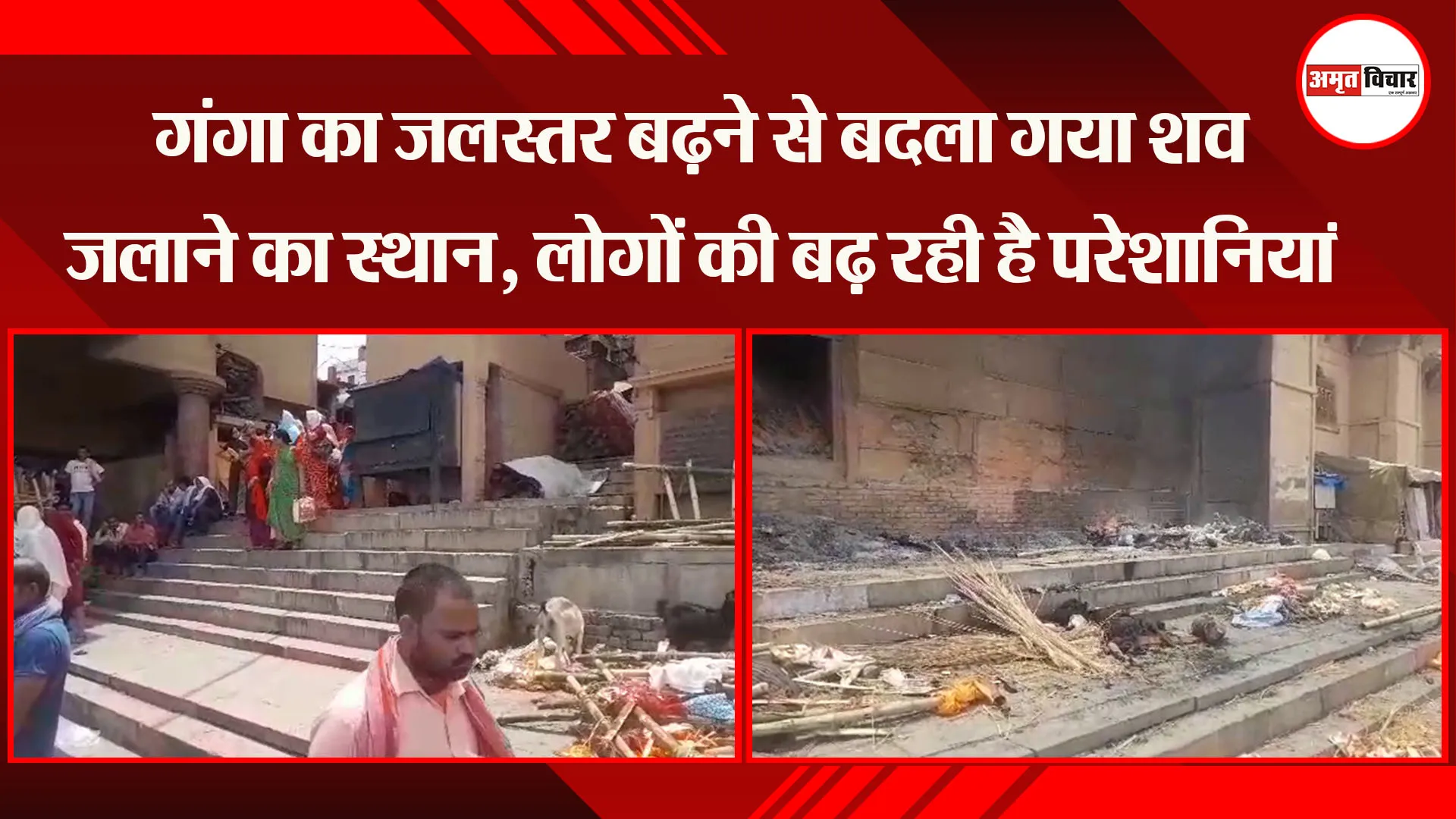 वाराणसी: गंगा का जलस्तर बढ़ने से बदला गया शव जलाने का स्थान, लोगों की बढ़ रही है परेशानियां