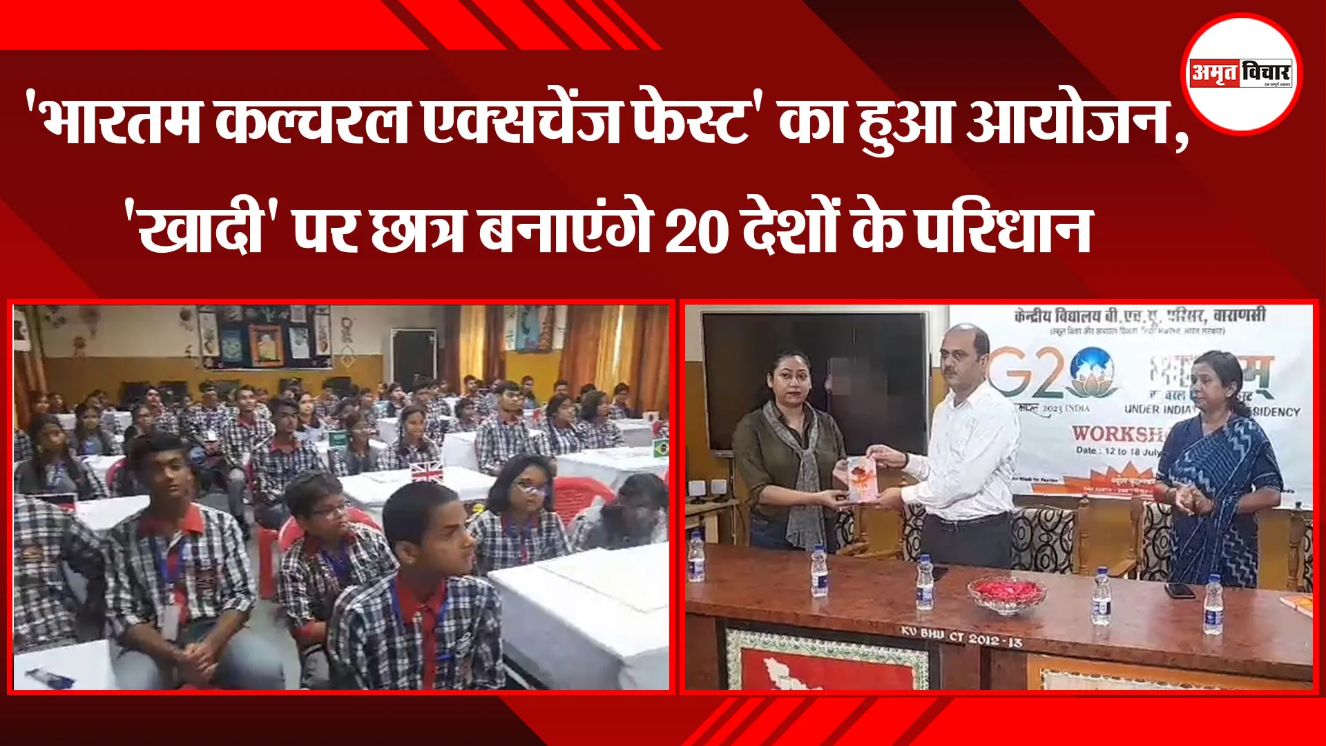 BHU News : 'भारतम कल्चरल एक्सचेंज फेस्ट' का हुआ आयोजन, 'खादी' पर छात्र बनाएंगे 20 देशों के परिधान