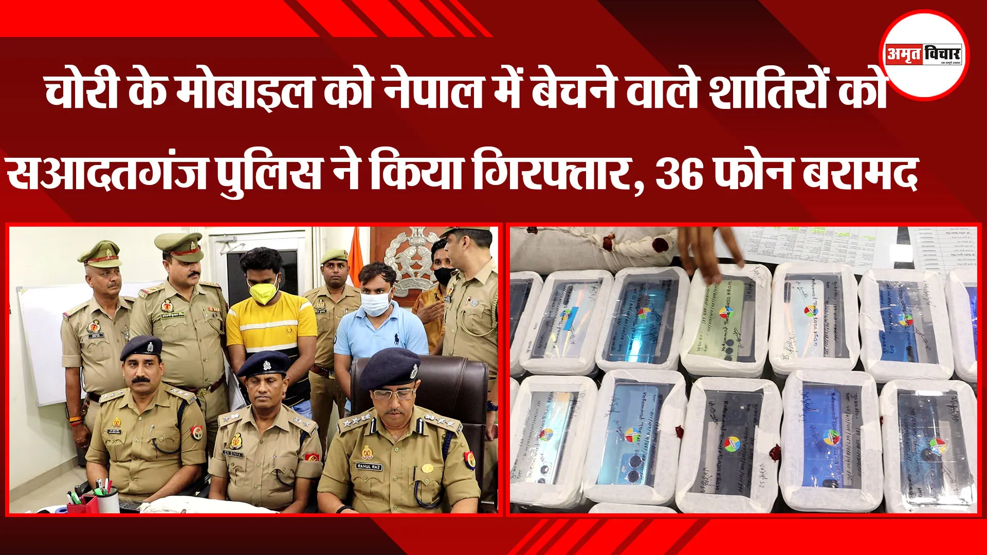 लखनऊ: चोरी के मोबाइल को नेपाल में बेचने वाले शातिरों को सआदतगंज पुलिस ने किया गिरफ्तार, 36 फोन बरामद