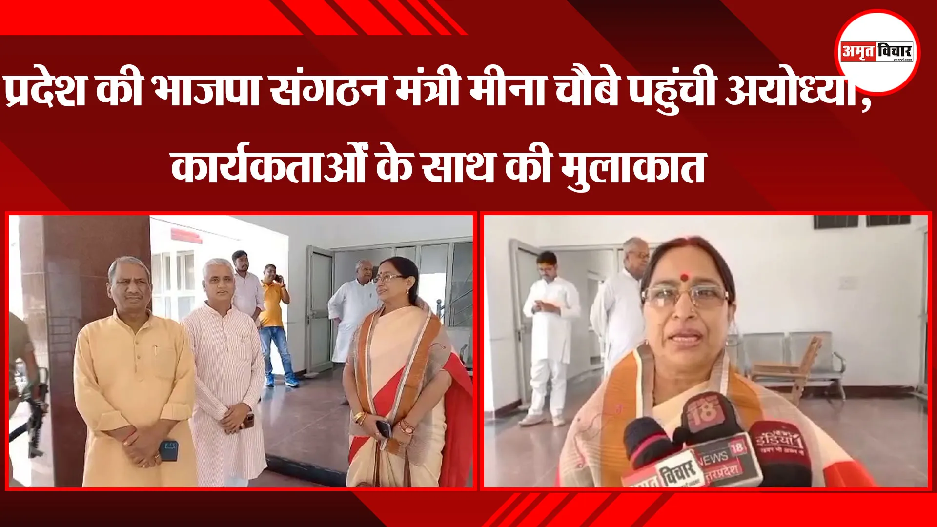 प्रदेश की भाजपा संगठन मंत्री मीना चौबे पहुंची अयोध्या, कार्यकर्ताओं के साथ की मुलाकात 