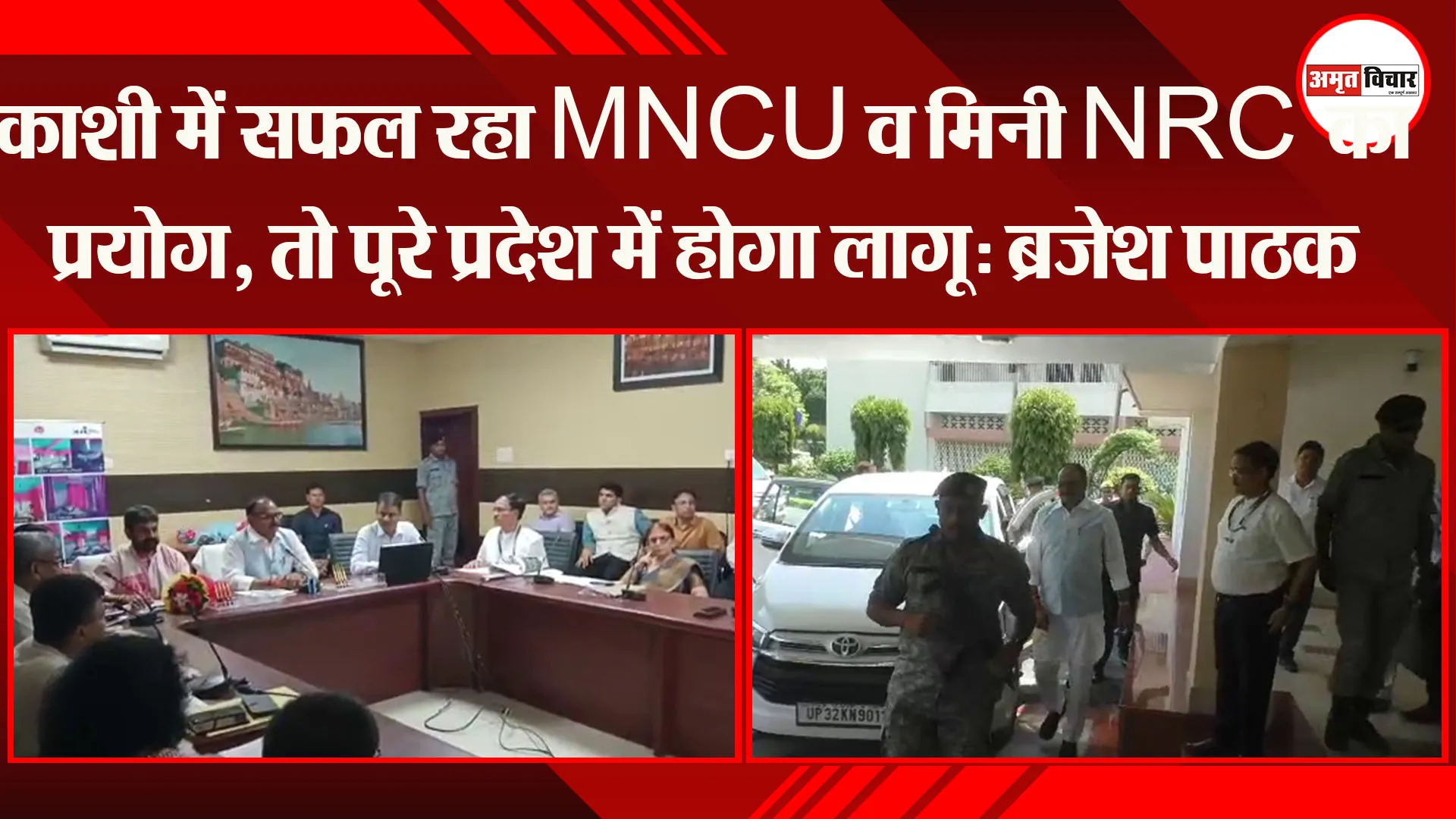 काशी में सफल रहा MNCU व मिनी NRC का प्रयोग, तो पूरे प्रदेश में होगा लागू: ब्रजेश पाठक